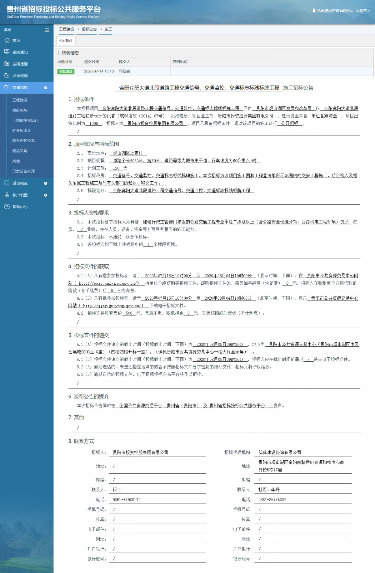 工程建设招标公告查看 _ 贵州招标投标公共服务平台