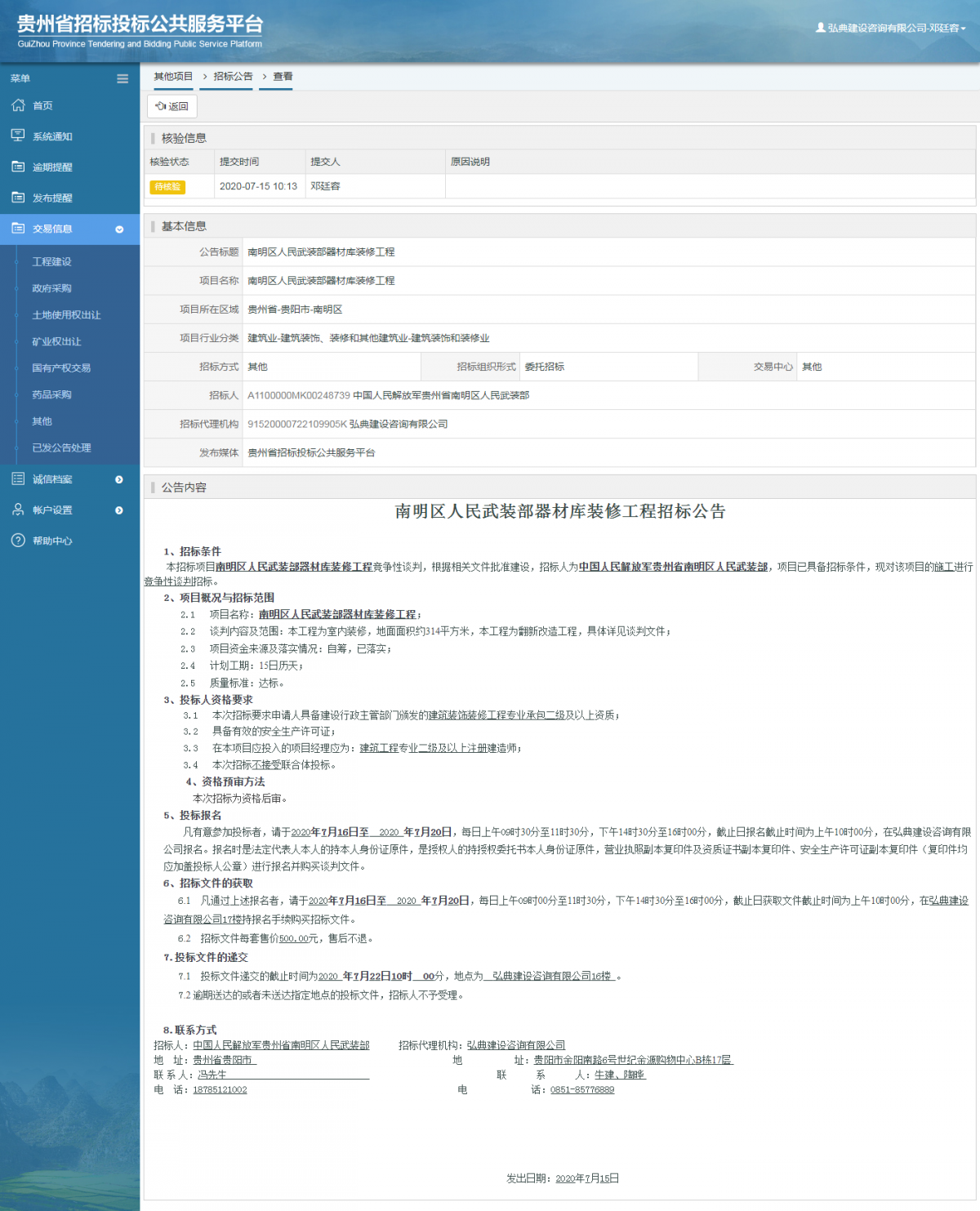 其他项目招标公告修改 _ 贵州招标投标公共服务平台