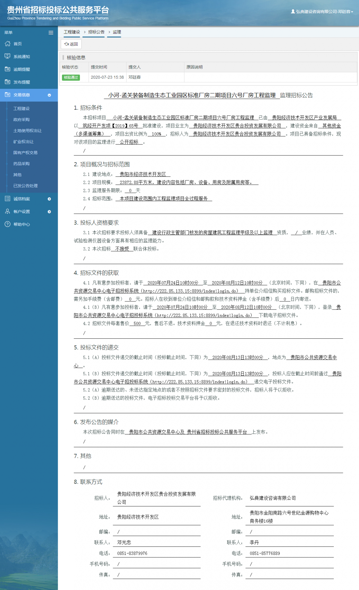 工程建设招标公告查看 _ 贵州招标投标公共服务平台