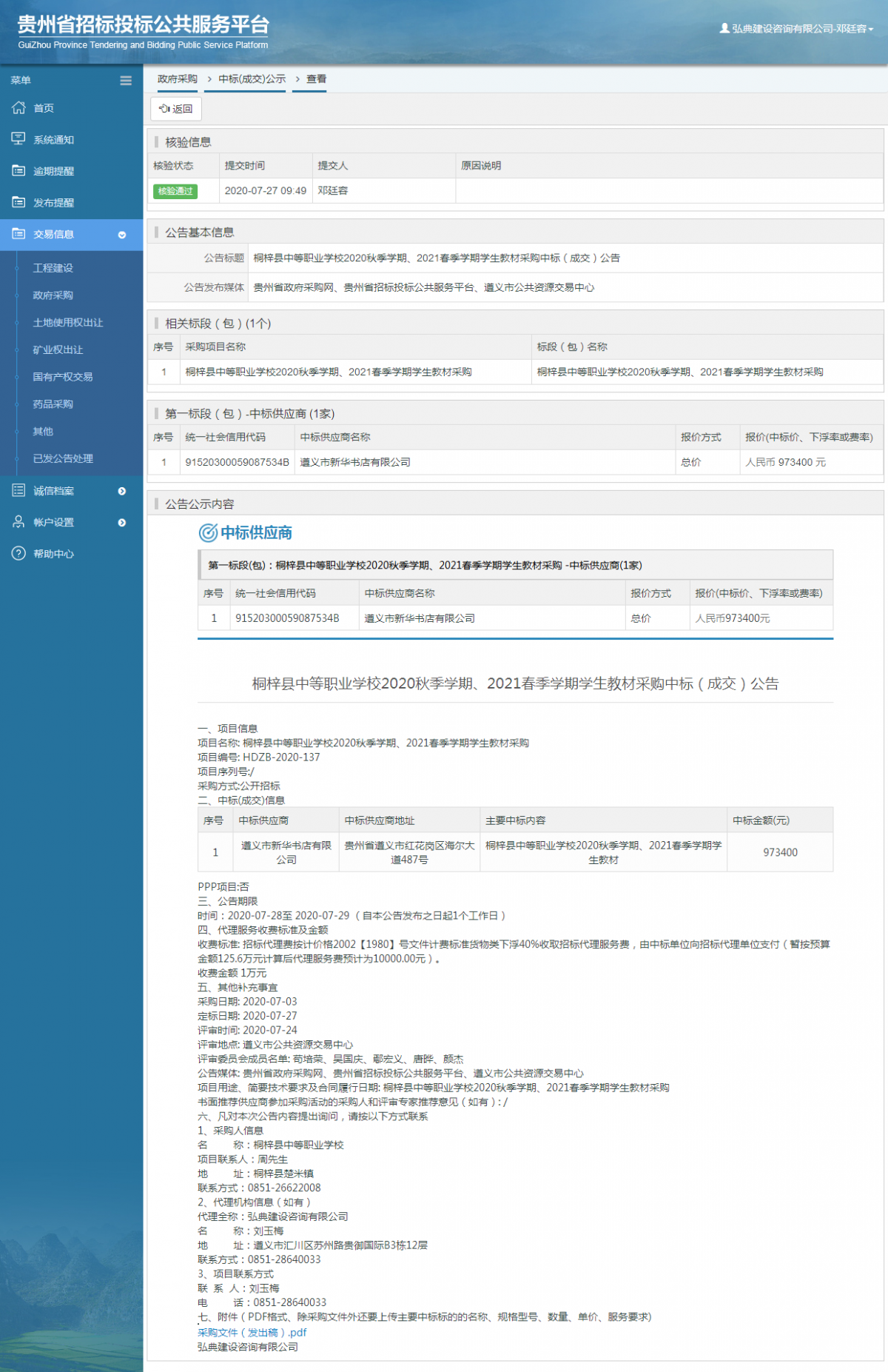 政府采购项目中标公示查看 _ 贵州招标投标公共服务平台