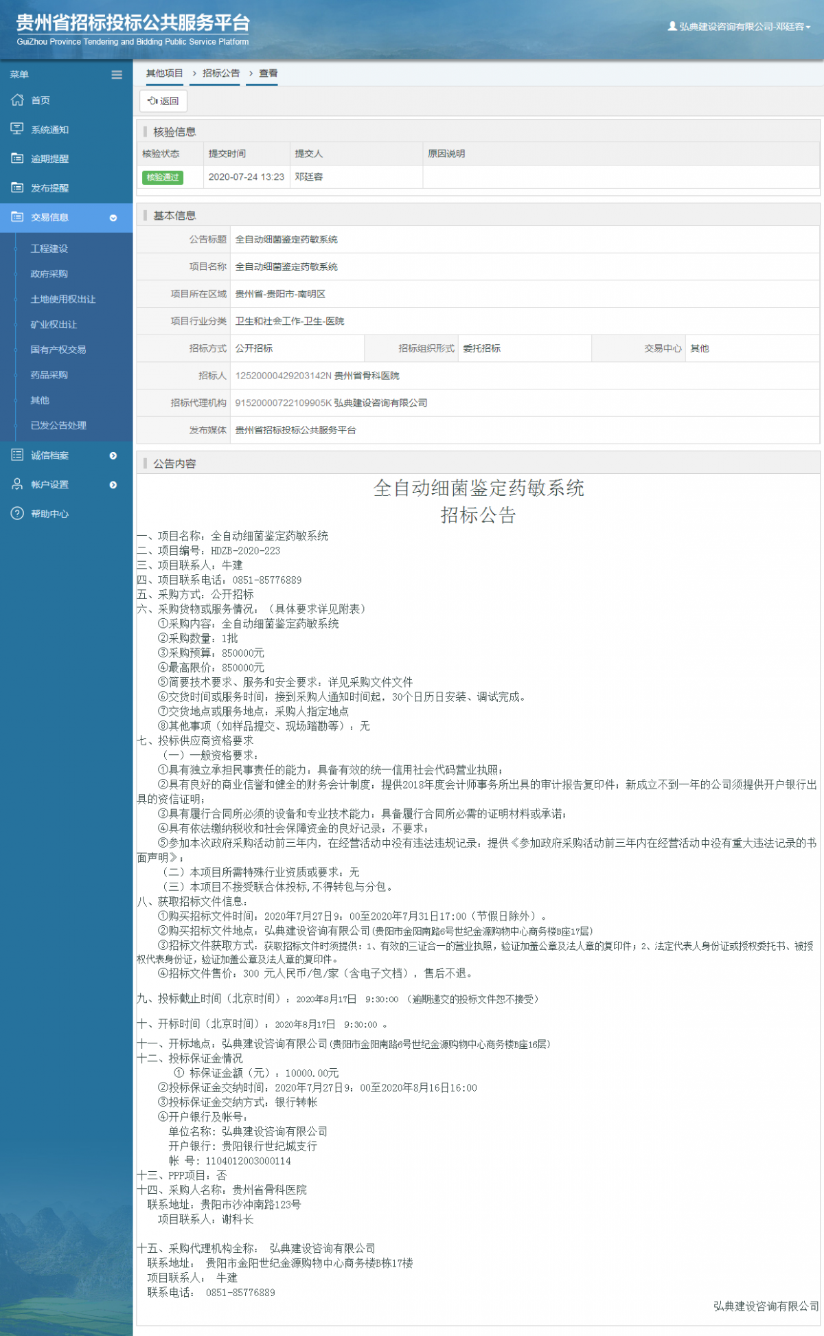 其他项目招标公告修改 _ 贵州招标投标公共服务平台