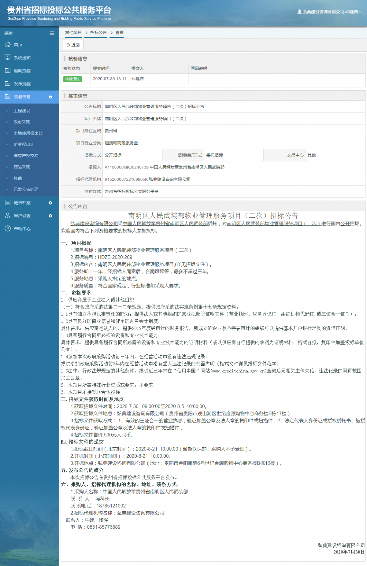 其他项目招标公告修改 _ 贵州招标投标公共服务平台