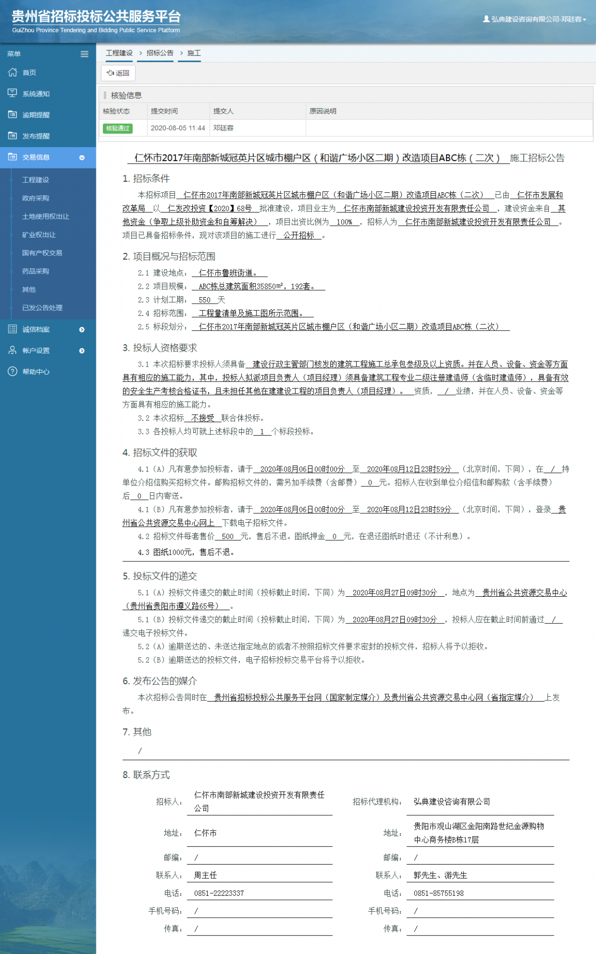 工程建设招标公告查看 _ 贵州招标投标公共服务平台