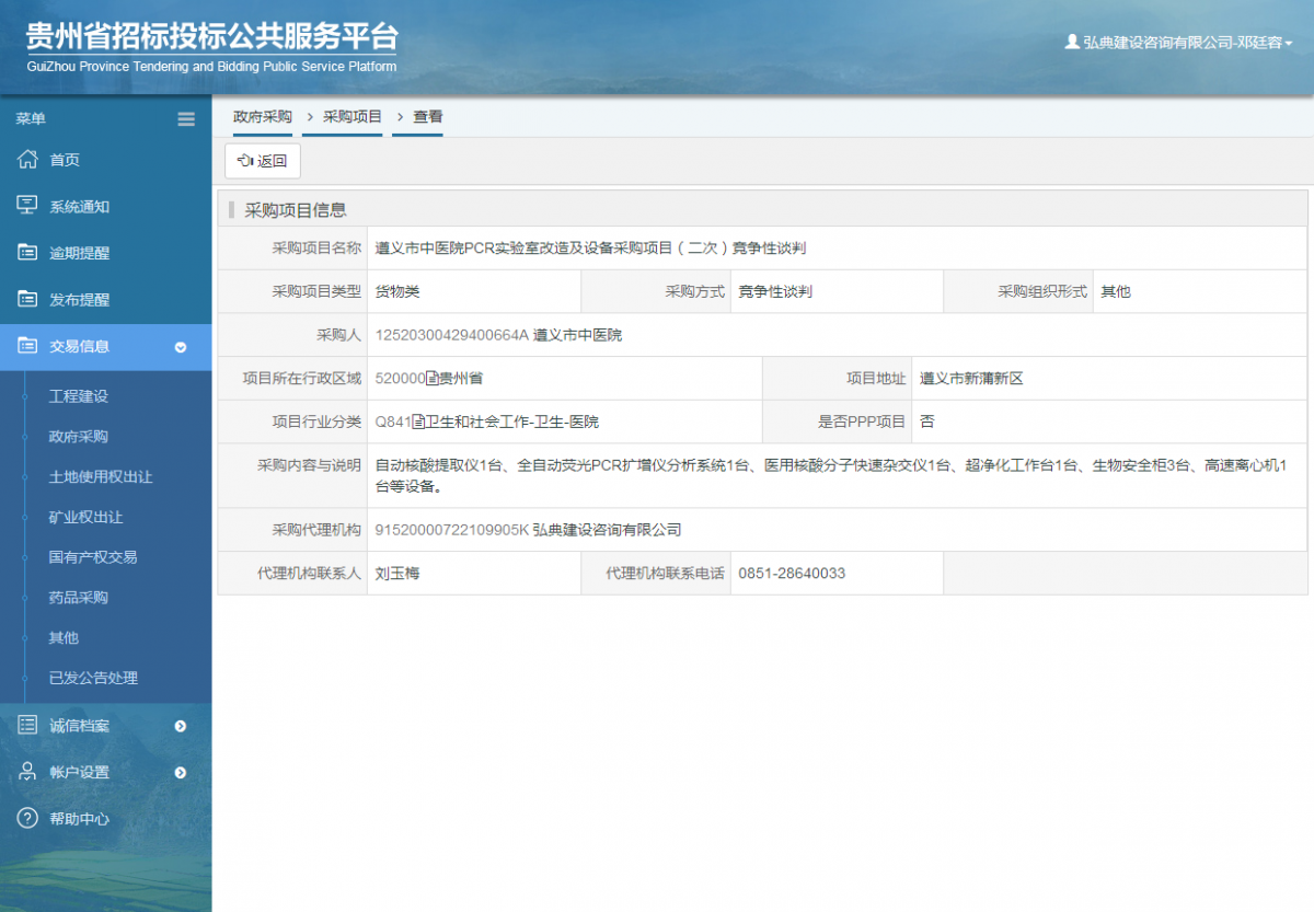 政府采购项目查看 _ 贵州招标投标公共服务平台