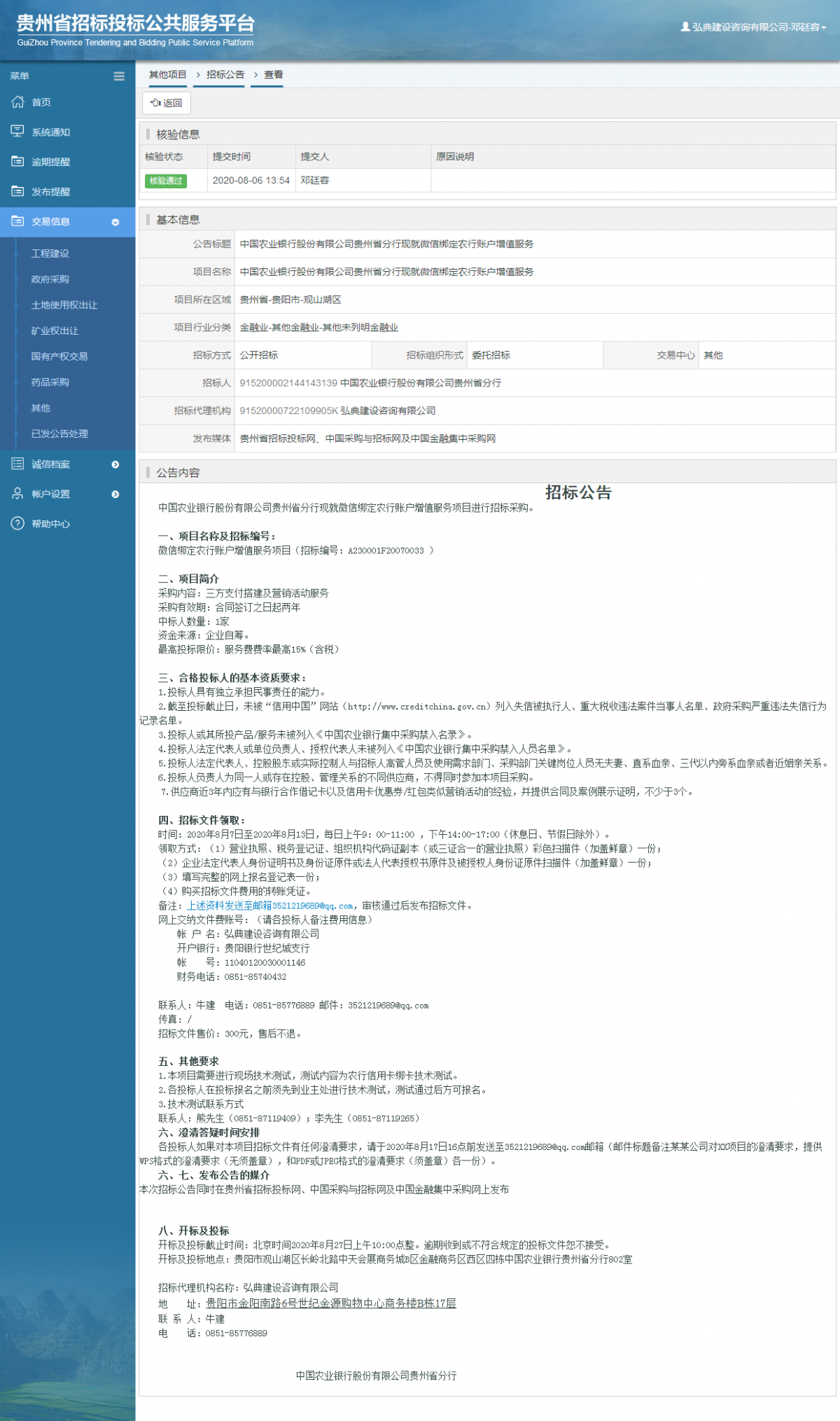 其他项目招标公告修改 _ 贵州招标投标公共服务平台