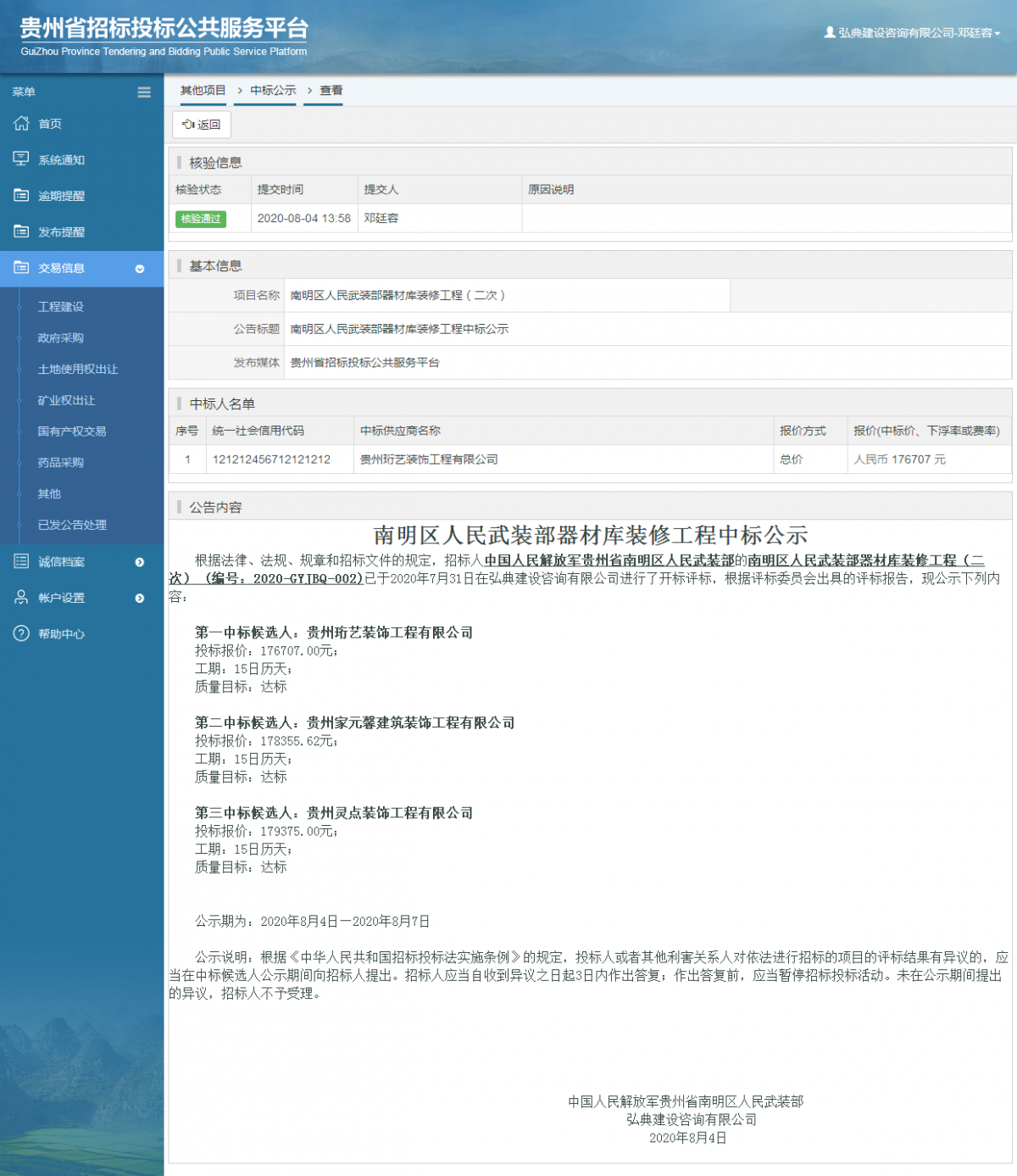 其他项目中标公示查看 _ 贵州招标投标公共服务平台
