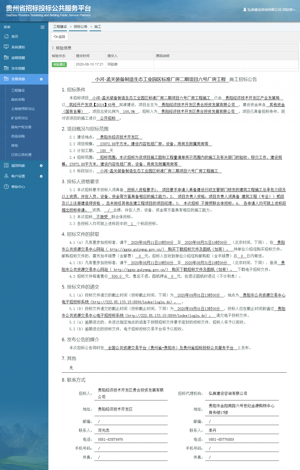 工程建设招标公告查看 _ 贵州招标投标公共服务平台