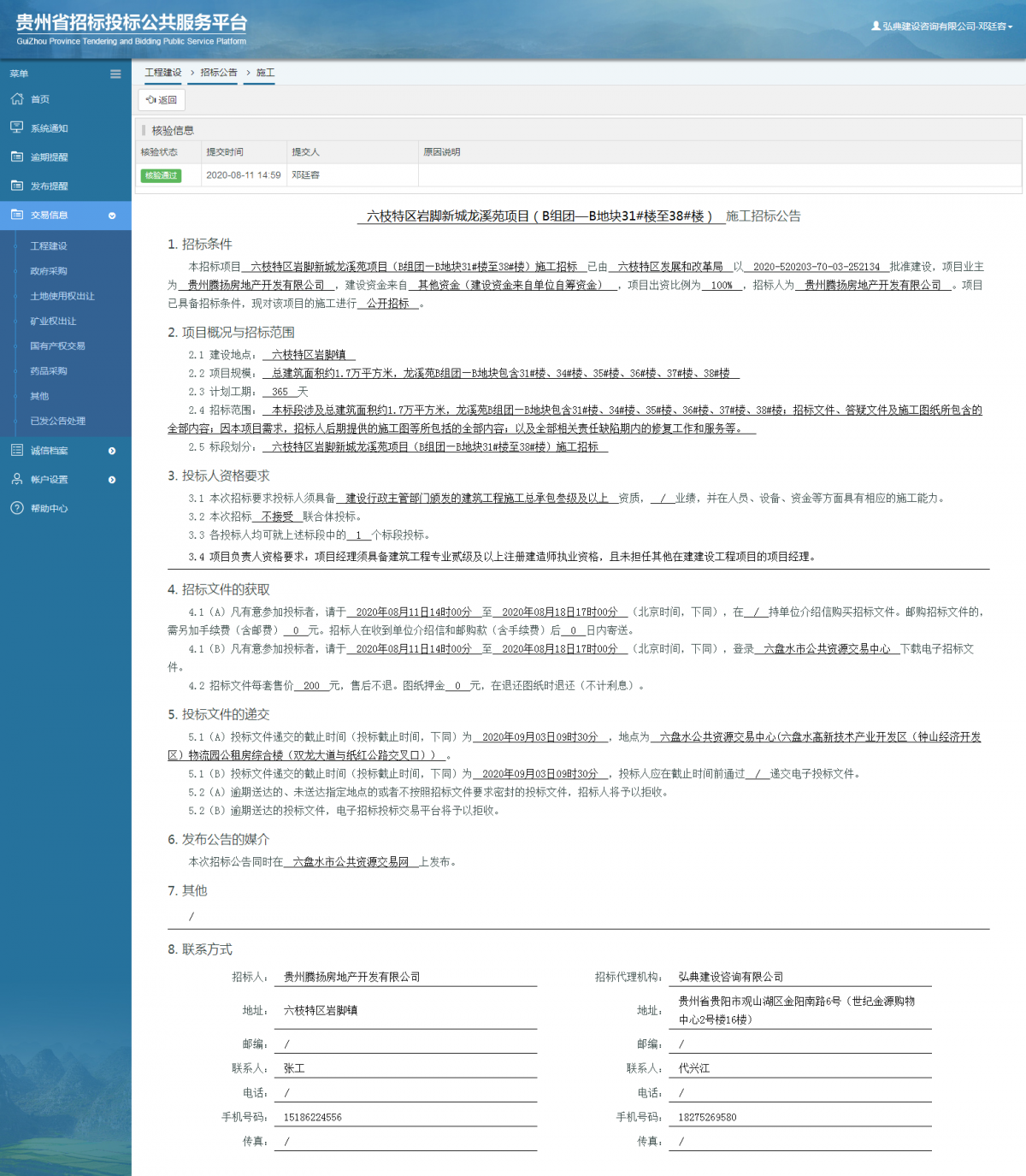 工程建设招标公告查看 _ 贵州招标投标公共服务平台