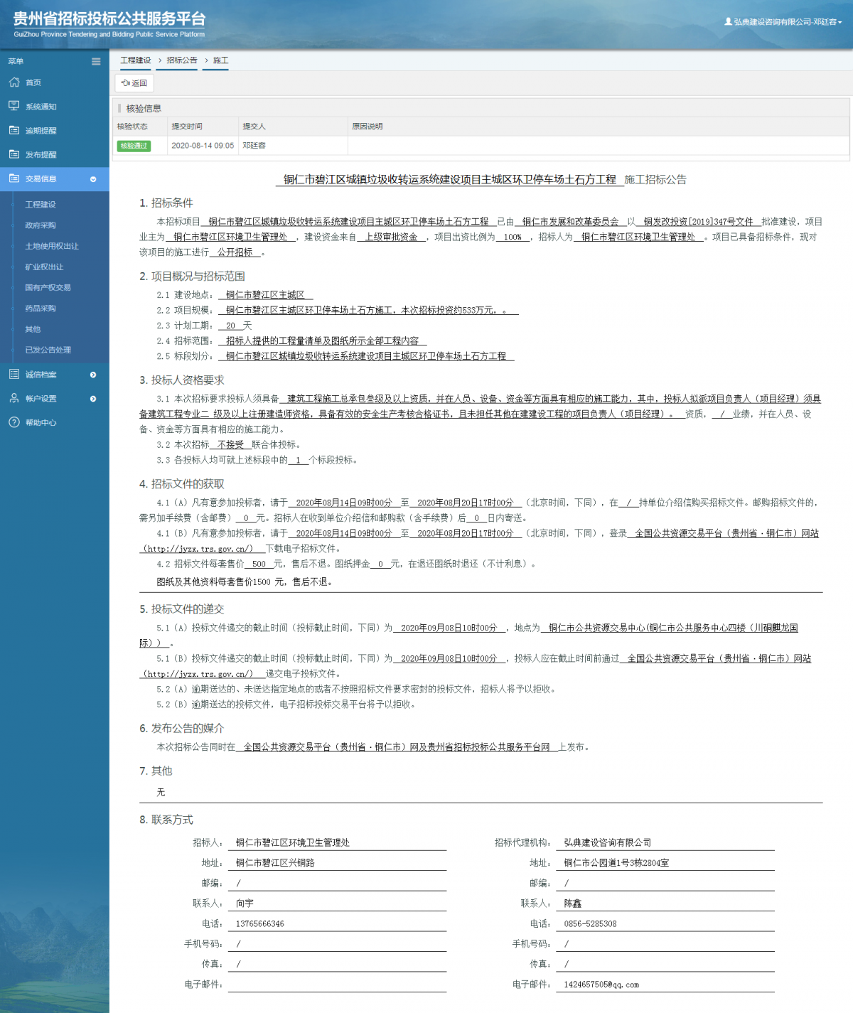 工程建设招标公告查看 _ 贵州招标投标公共服务平台