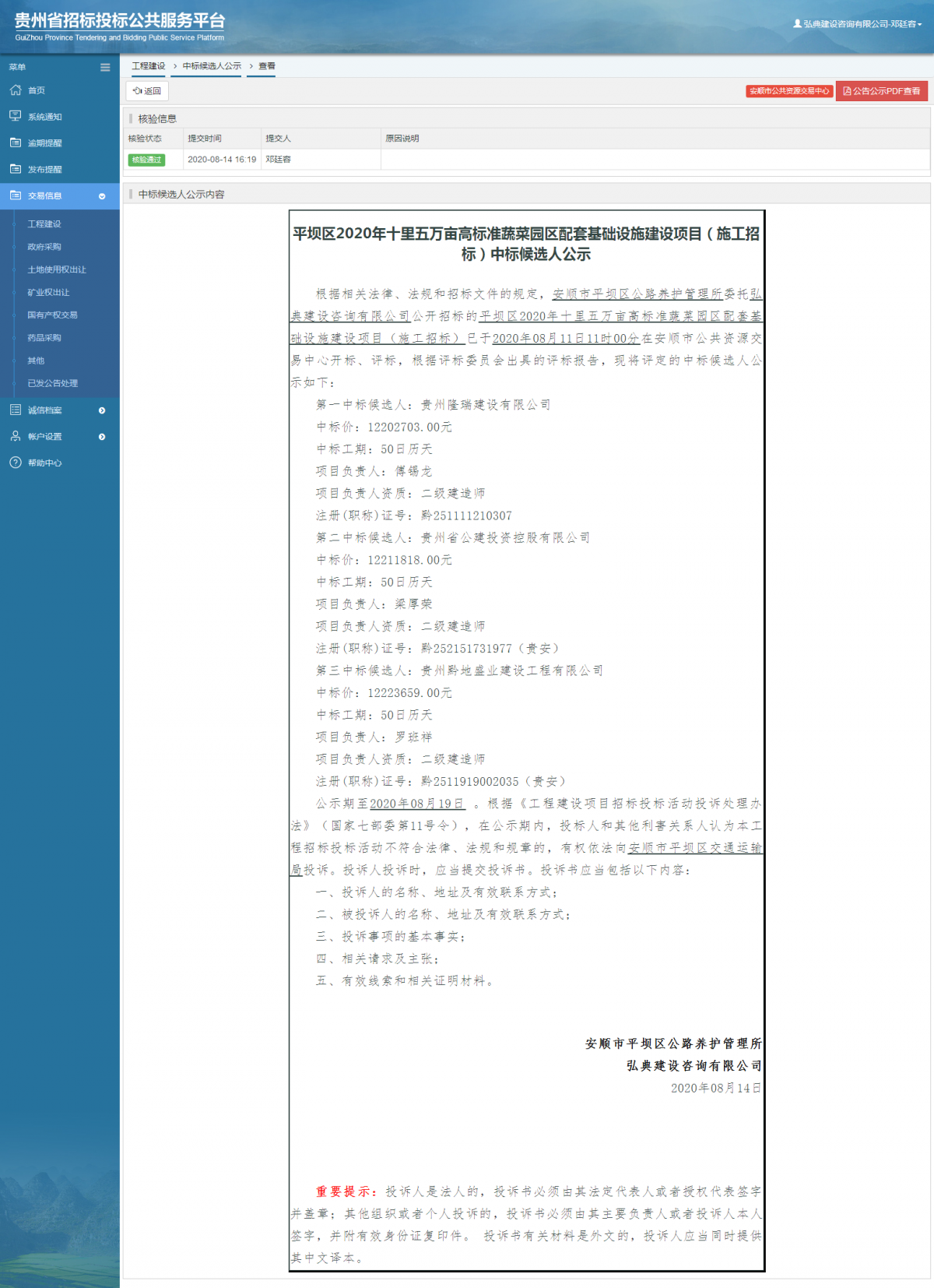 工程建设中标候选人公示查看 _ 贵州招标投标公共服务平台