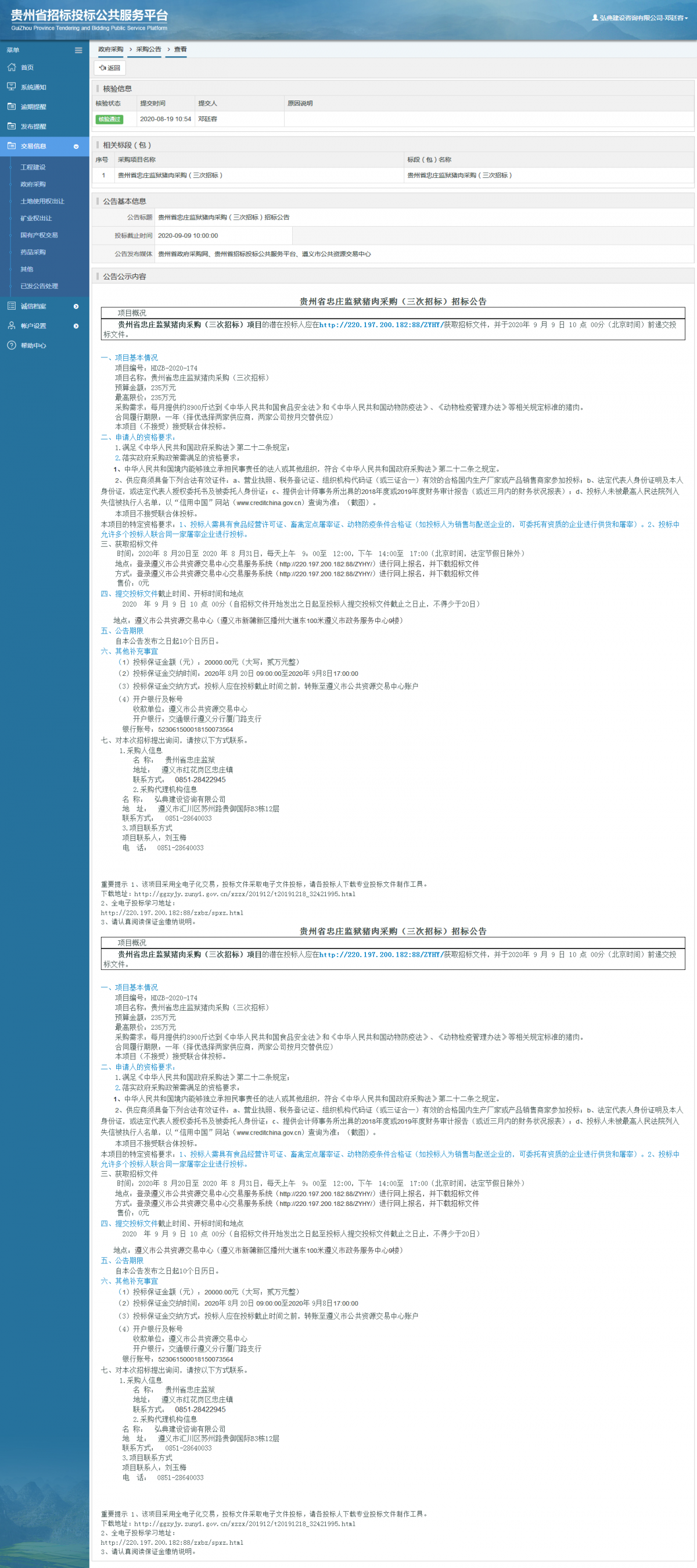 政府采购项目采购公告查看 _ 贵州招标投标公共服务平台