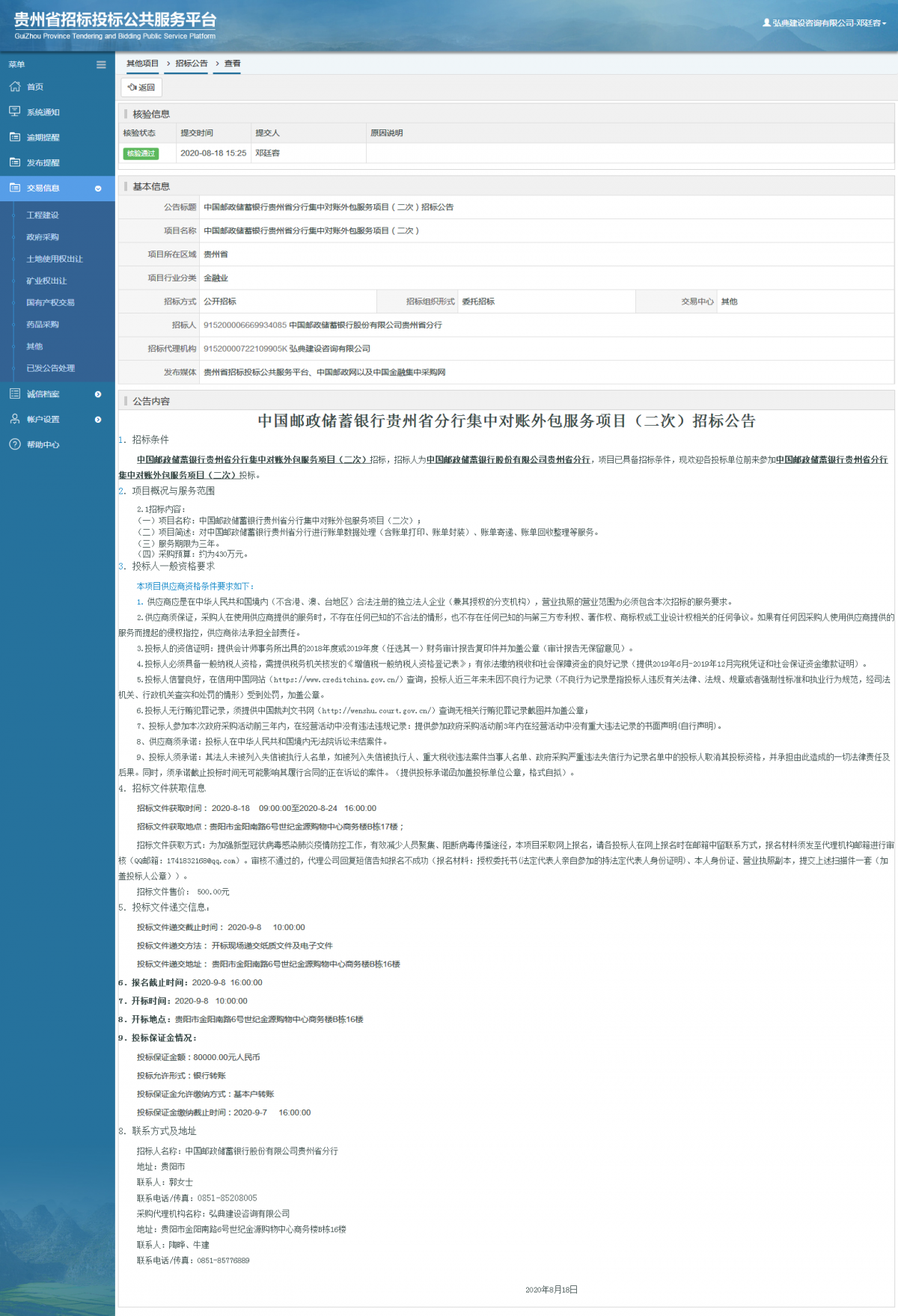 其他项目招标公告修改 _ 贵州招标投标公共服务平台