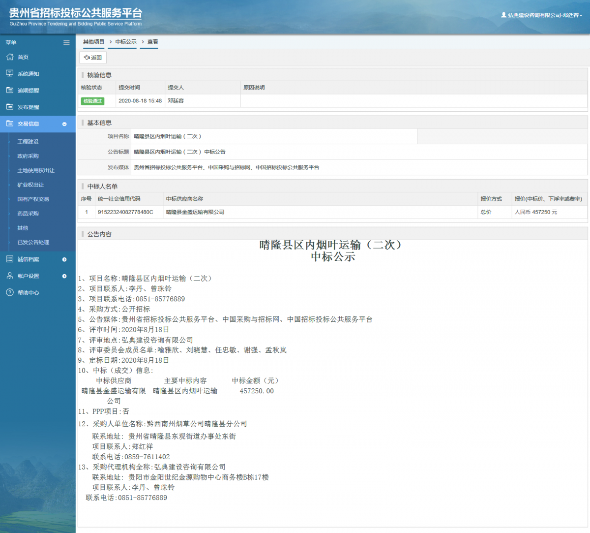 其他项目中标公示查看 _ 贵州招标投标公共服务平台