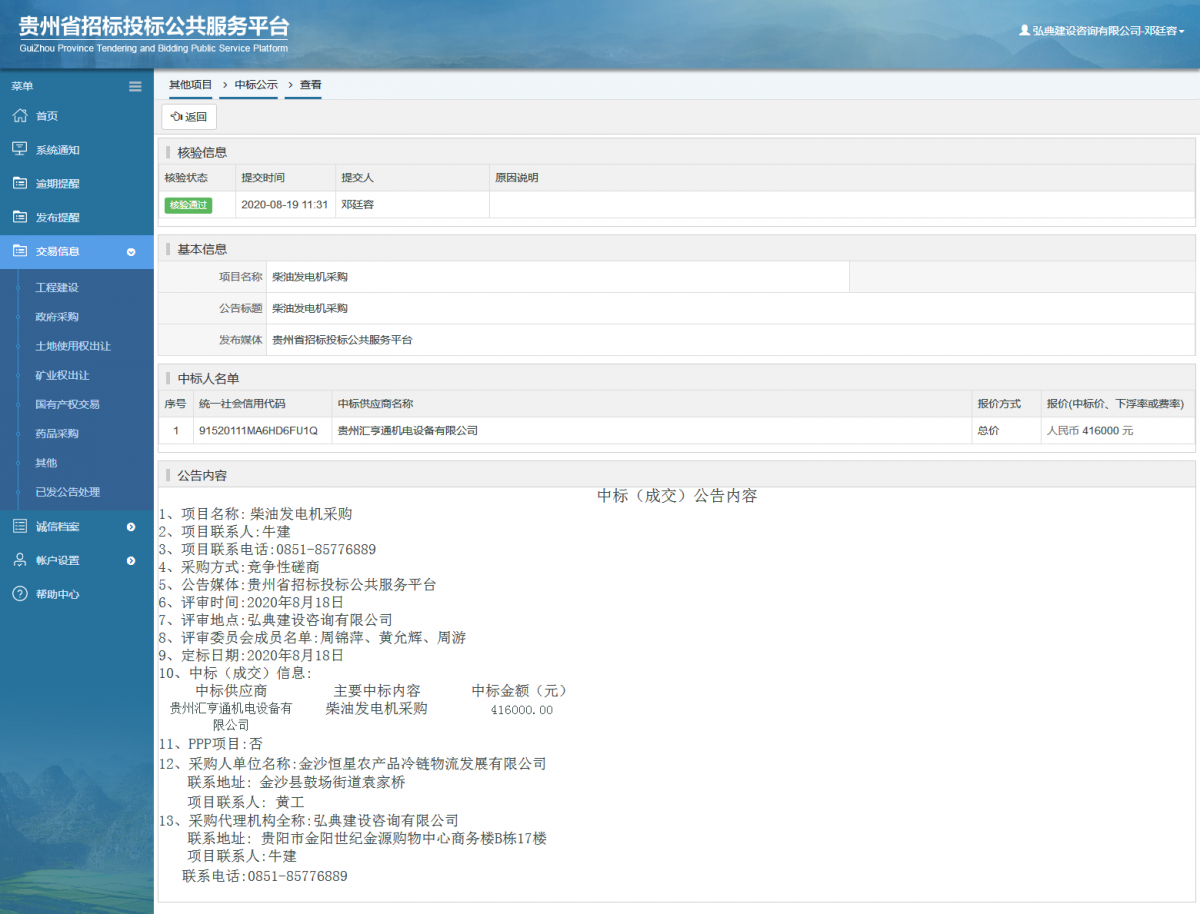 其他项目中标公示查看 _ 贵州招标投标公共服务平台