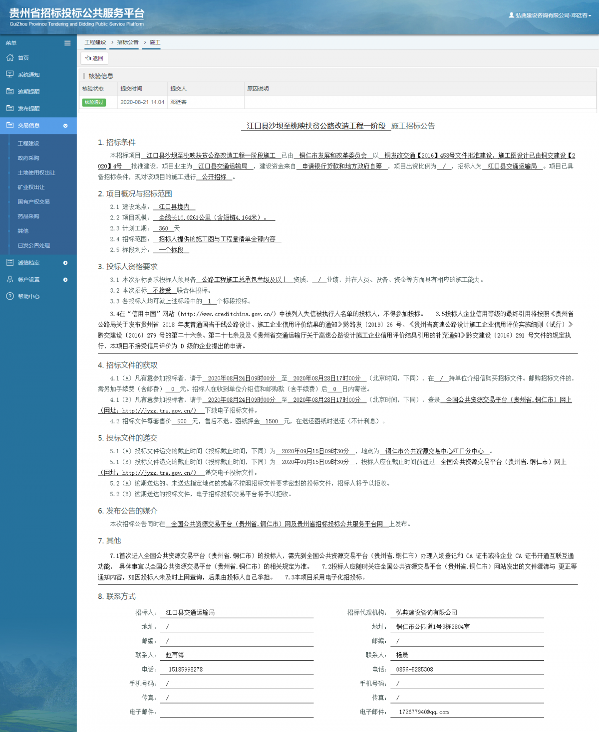 工程建设招标公告查看 _ 贵州招标投标公共服务平台