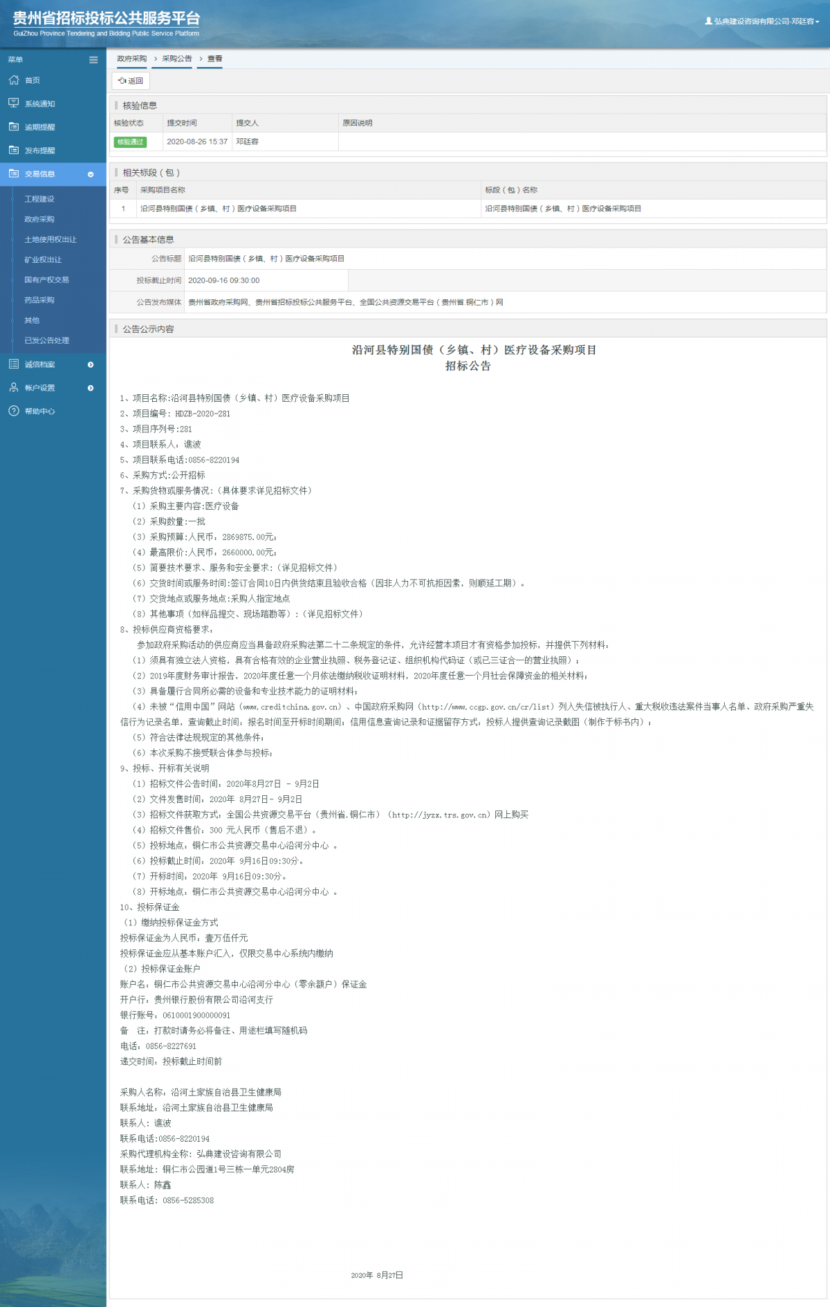 政府采购项目采购公告查看 _ 贵州招标投标公共服务平台