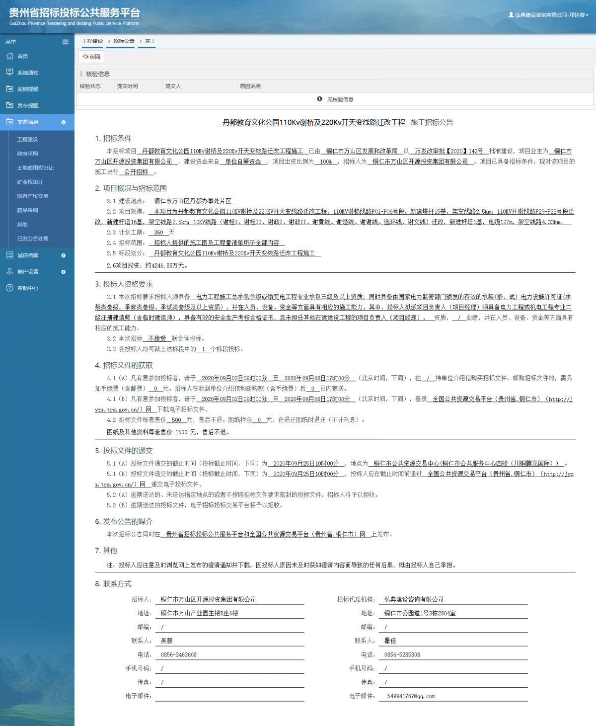 工程建设招标公告查看 _ 贵州招标投标公共服务平台