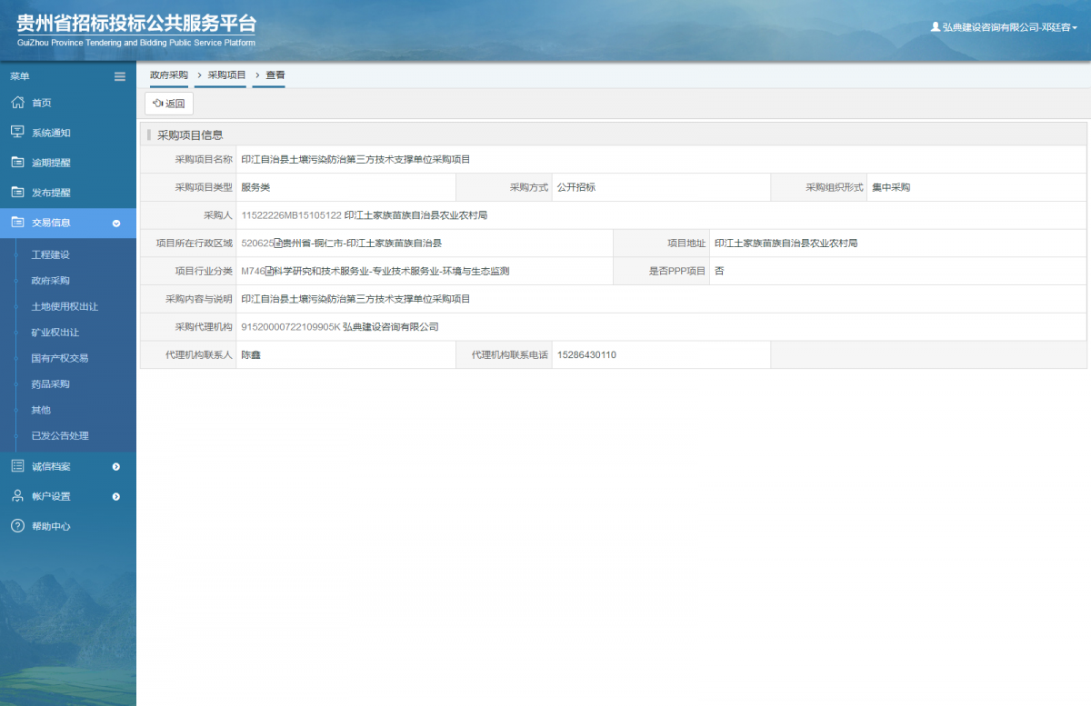 政府采购项目查看 _ 贵州招标投标公共服务平台