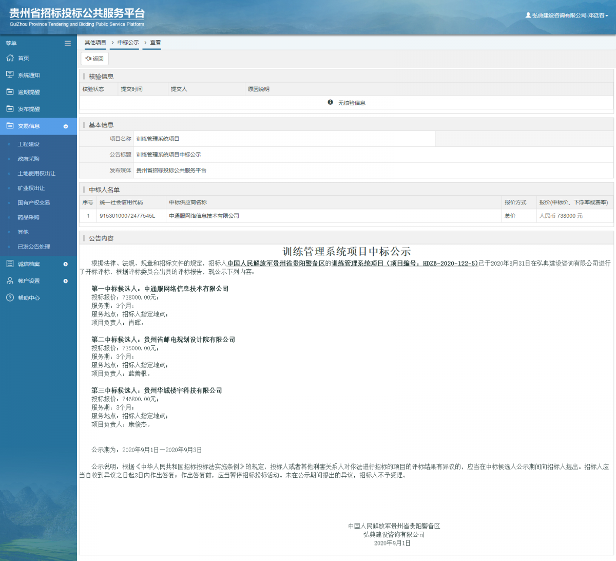 其他项目中标公示查看 _ 贵州招标投标公共服务平台