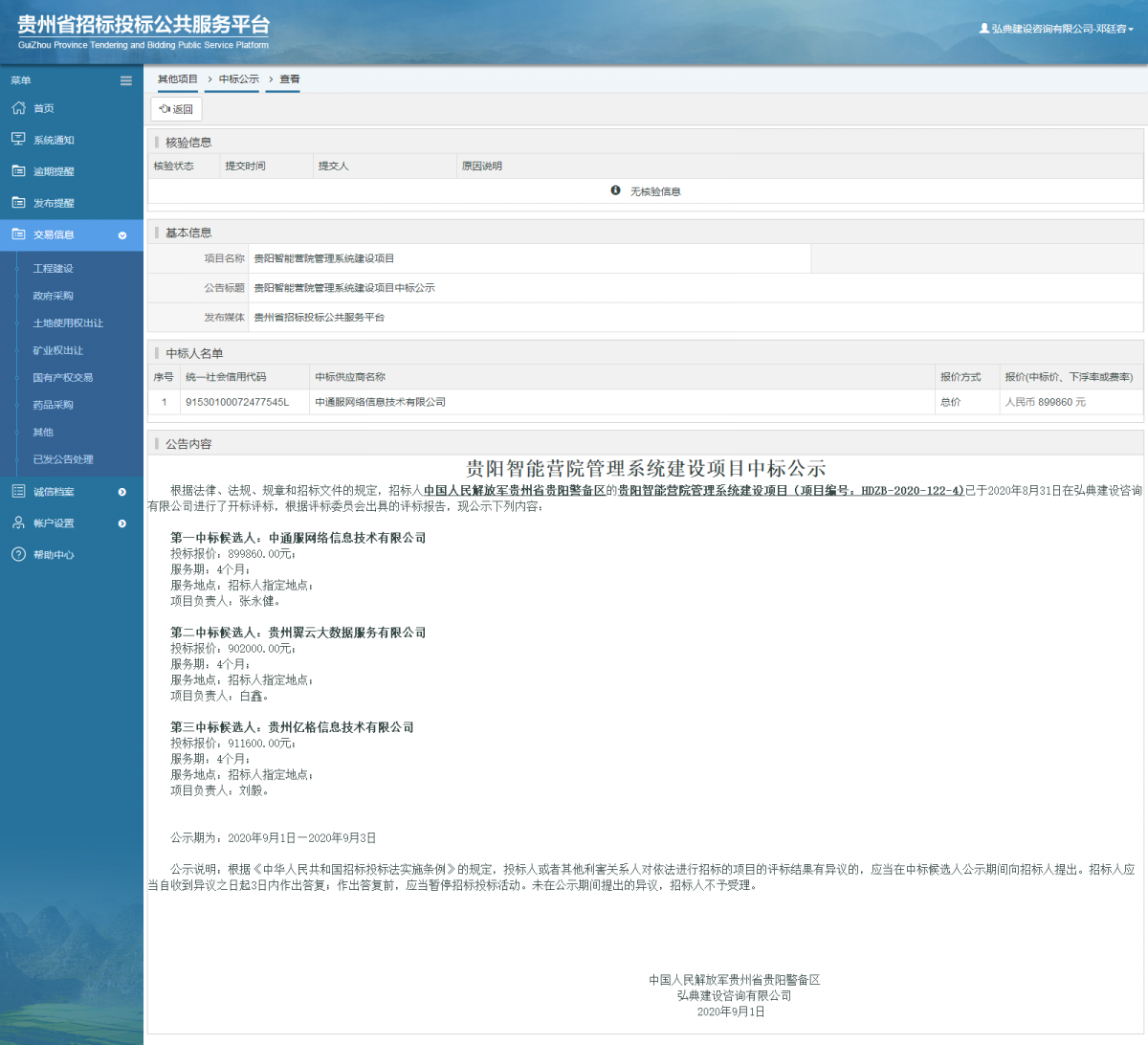 其他项目中标公示查看 _ 贵州招标投标公共服务平台