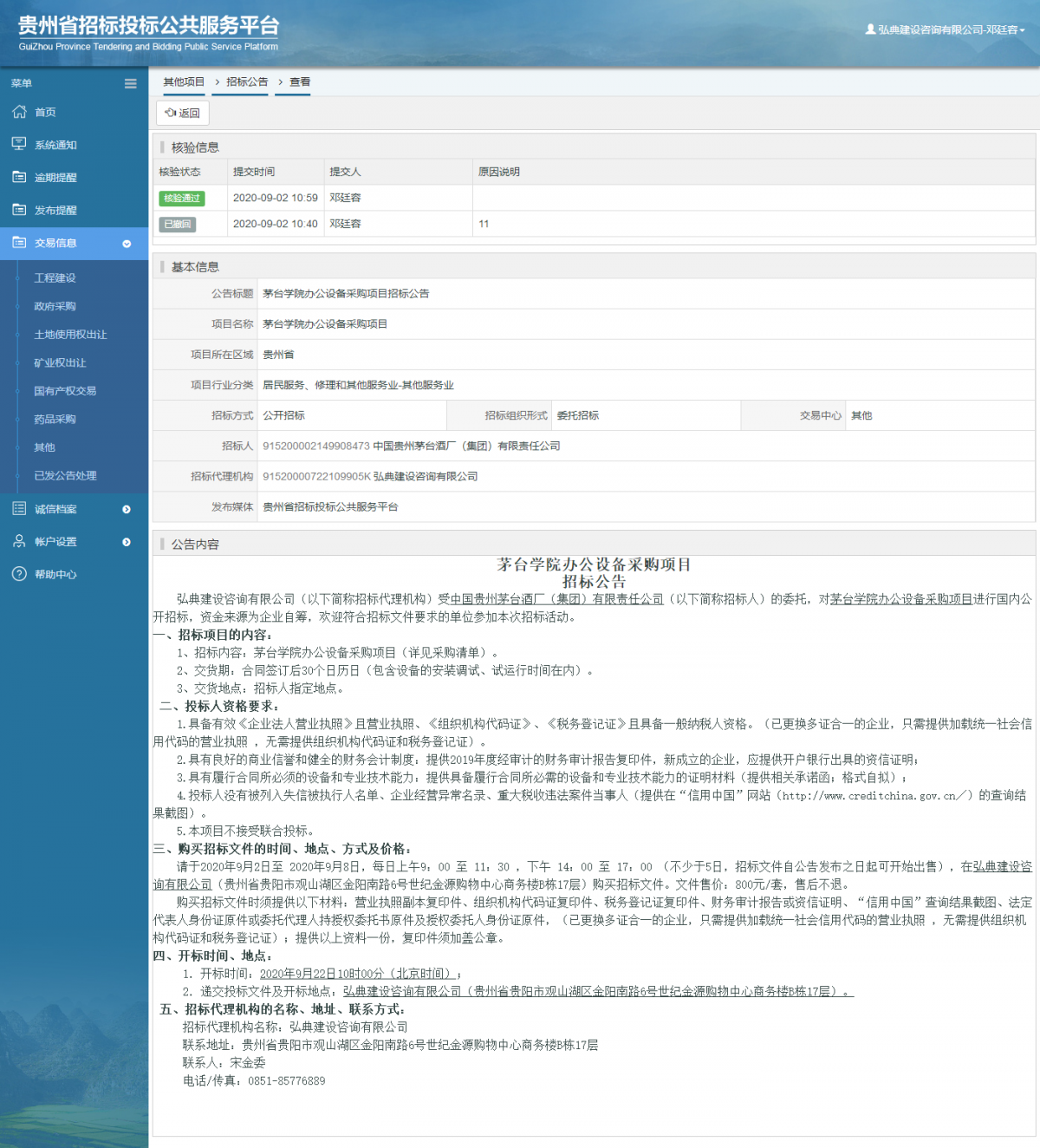 其他项目招标公告修改 _ 贵州招标投标公共服务平台