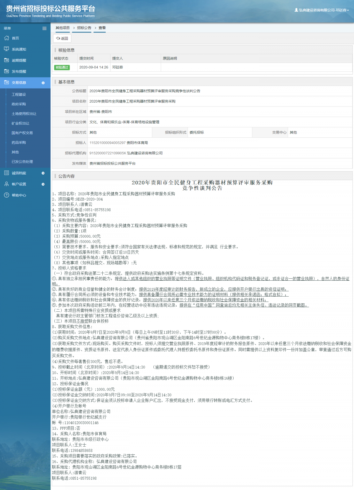 其他项目招标公告修改 _ 贵州招标投标公共服务平台