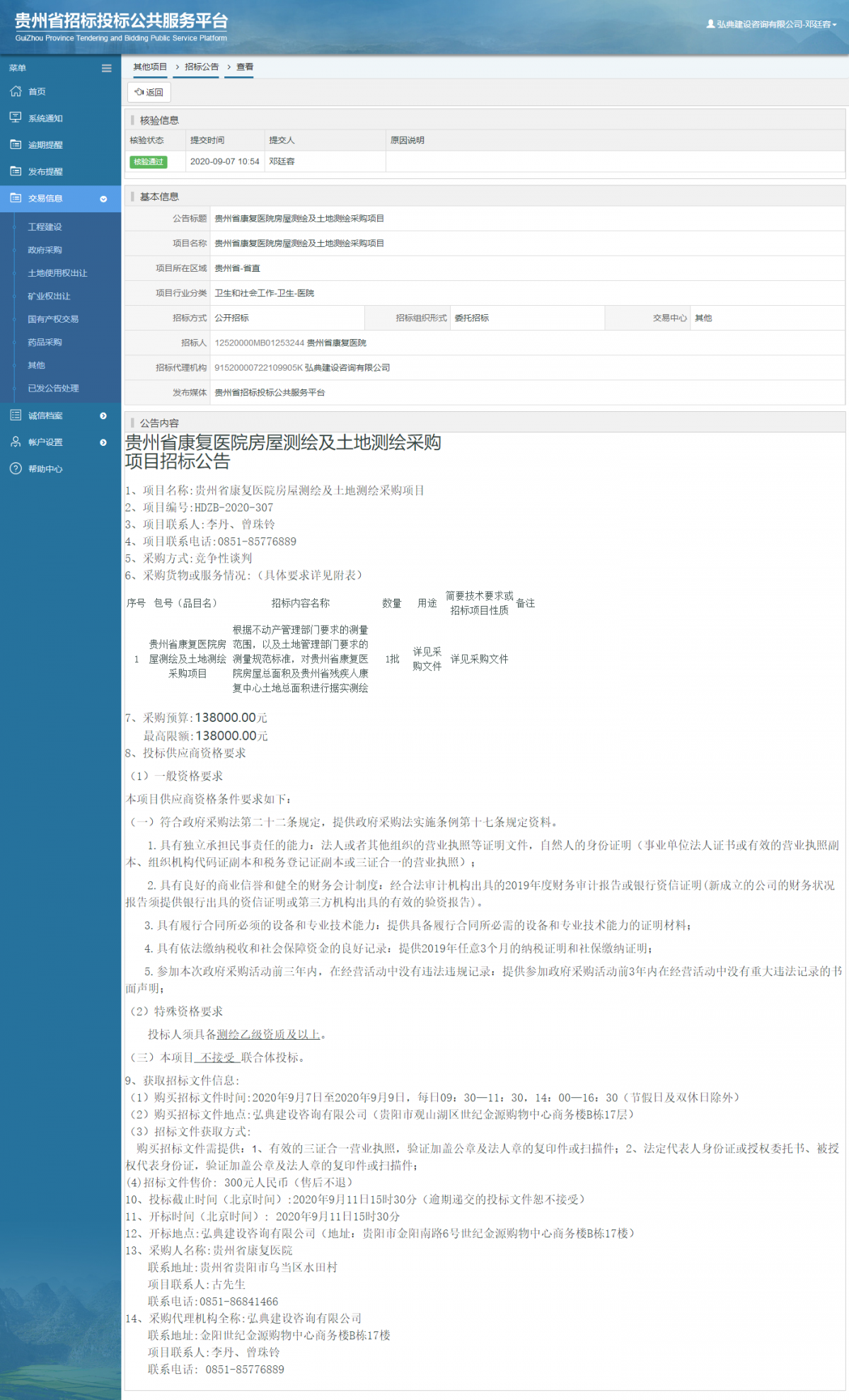 其他项目招标公告修改 _ 贵州招标投标公共服务平台