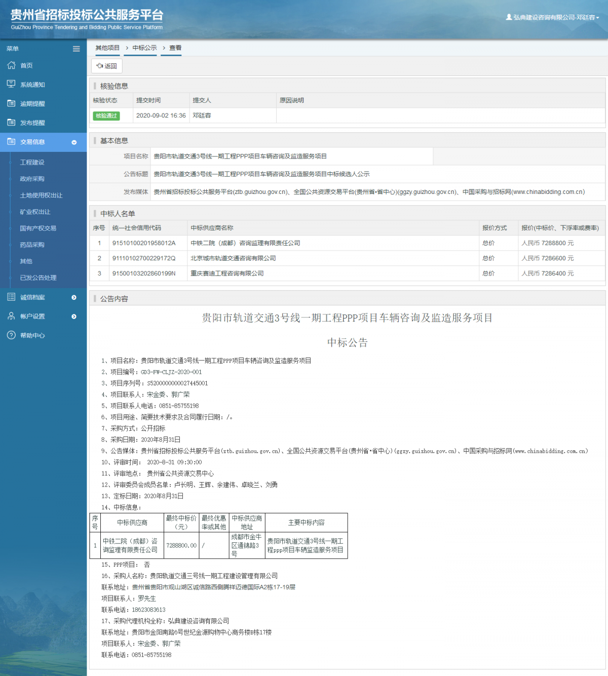 其他项目中标公示查看 _ 贵州招标投标公共服务平台