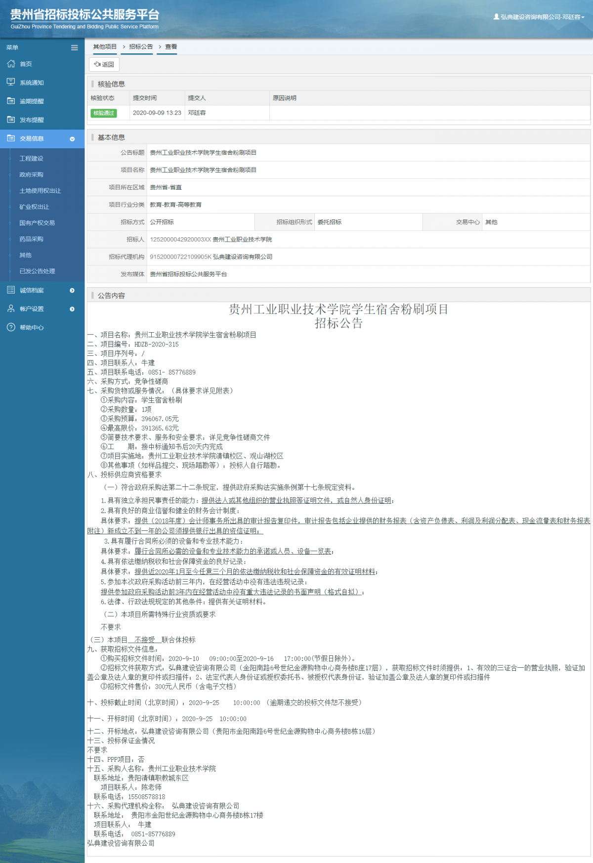 其他项目招标公告修改 _ 贵州招标投标公共服务平台