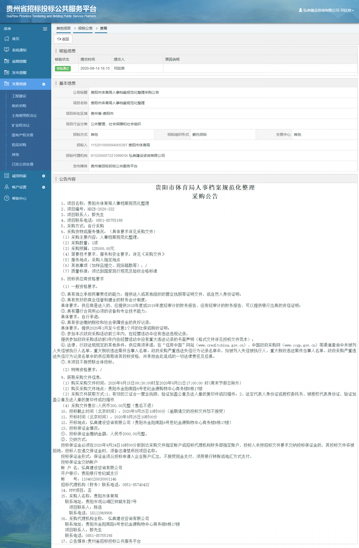 其他项目招标公告修改 _ 贵州招标投标公共服务平台