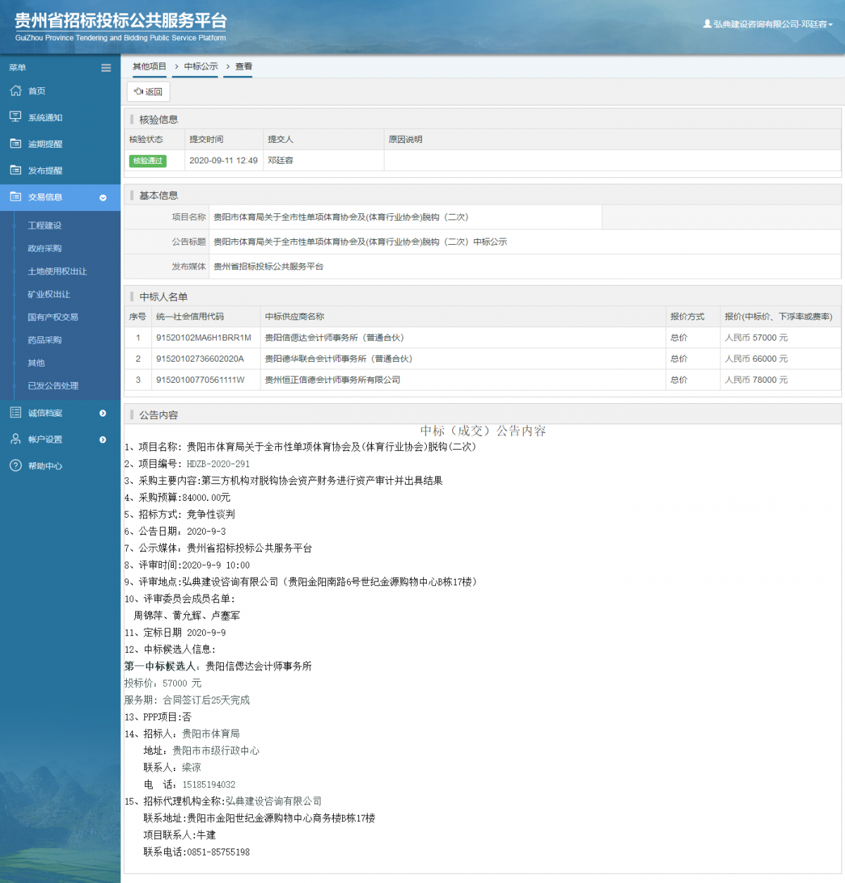其他项目中标公示查看 _ 贵州招标投标公共服务平台