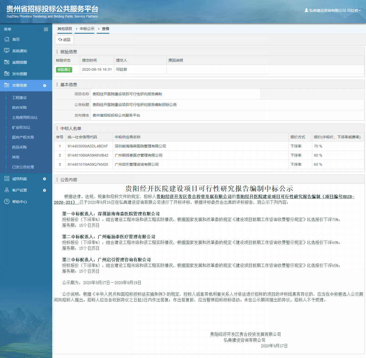 其他项目中标公示查看 _ 贵州招标投标公共服务平台