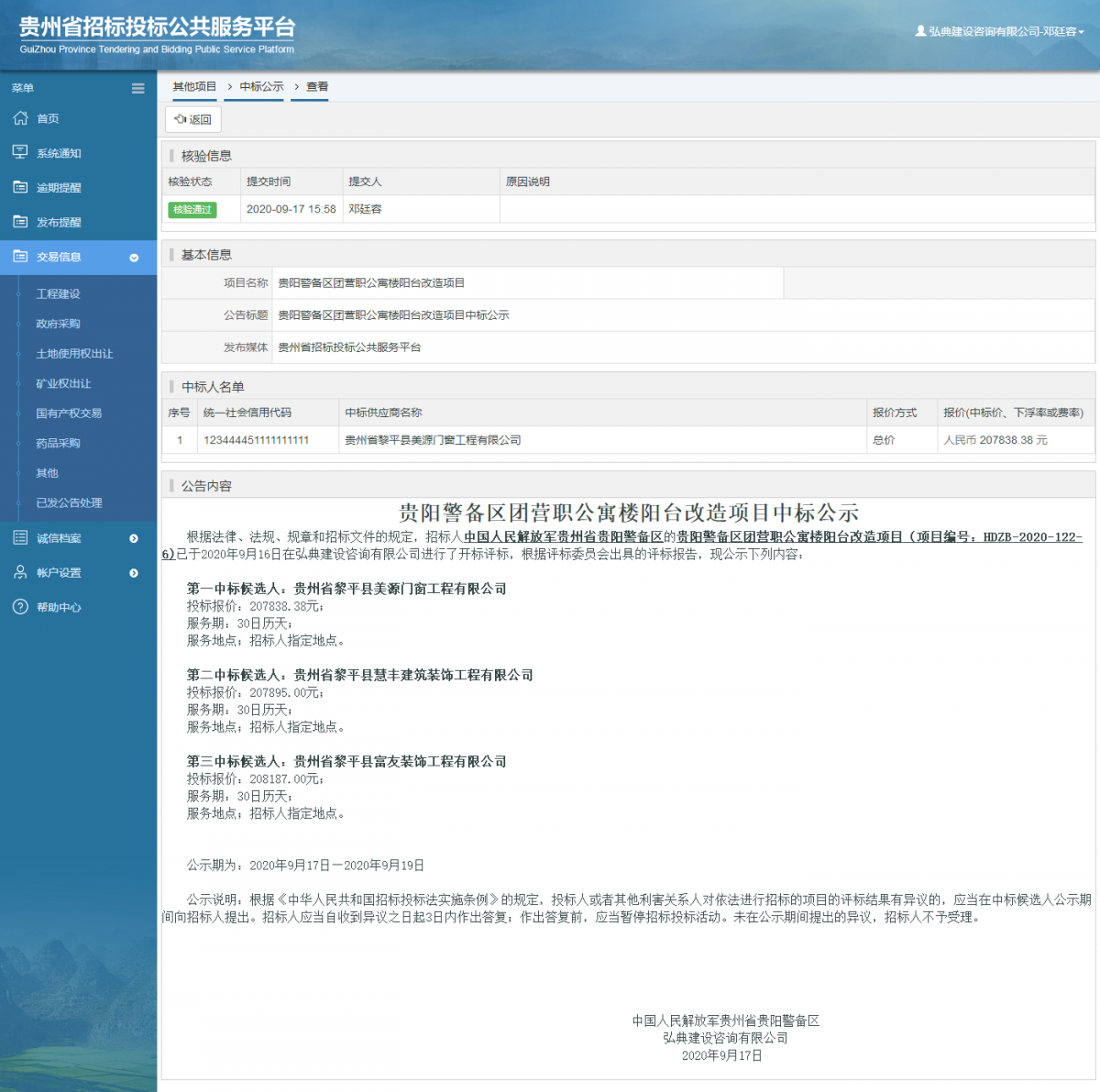 其他项目中标公示查看 _ 贵州招标投标公共服务平台