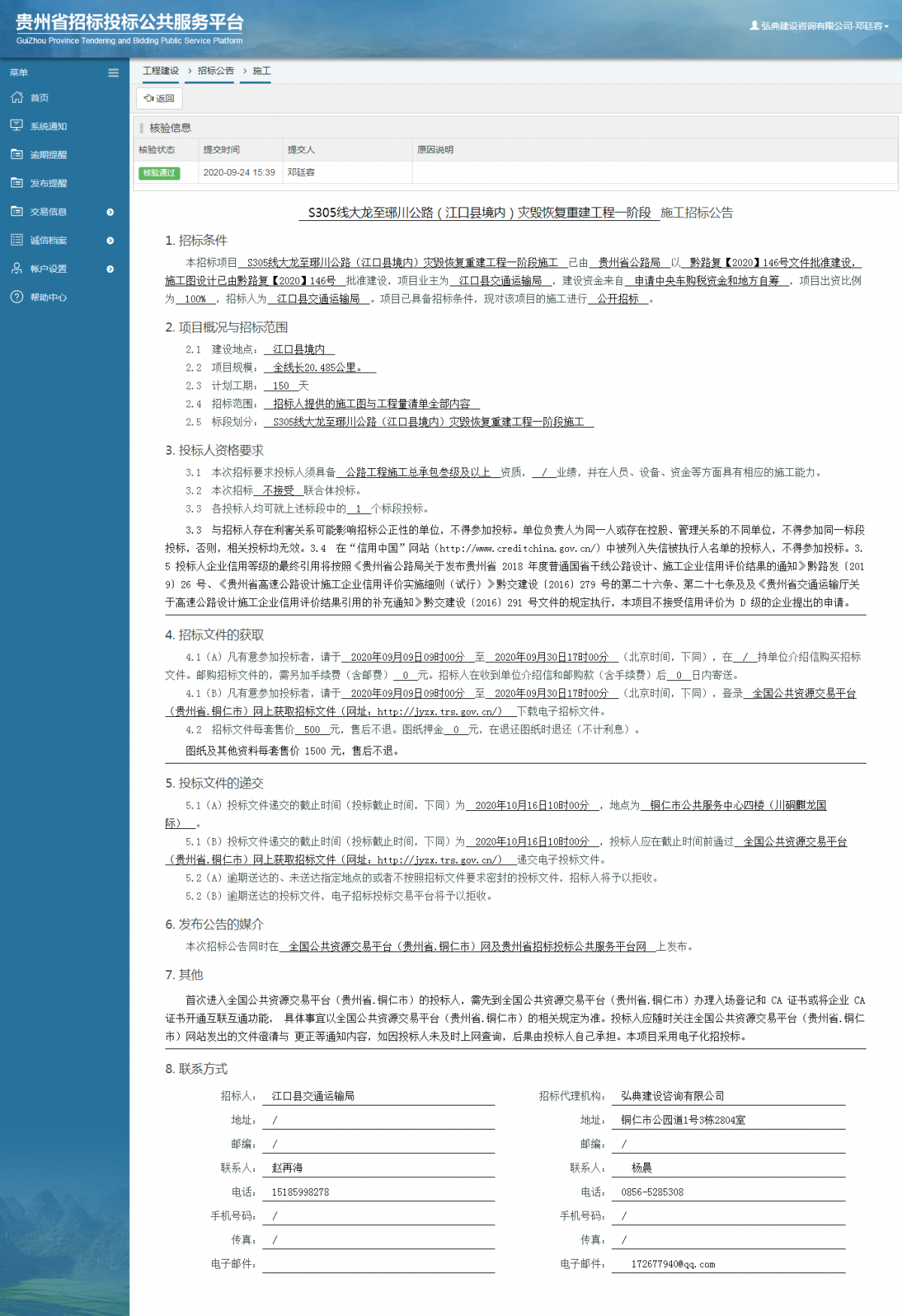 工程建设招标公告查看 _ 贵州招标投标公共服务平台