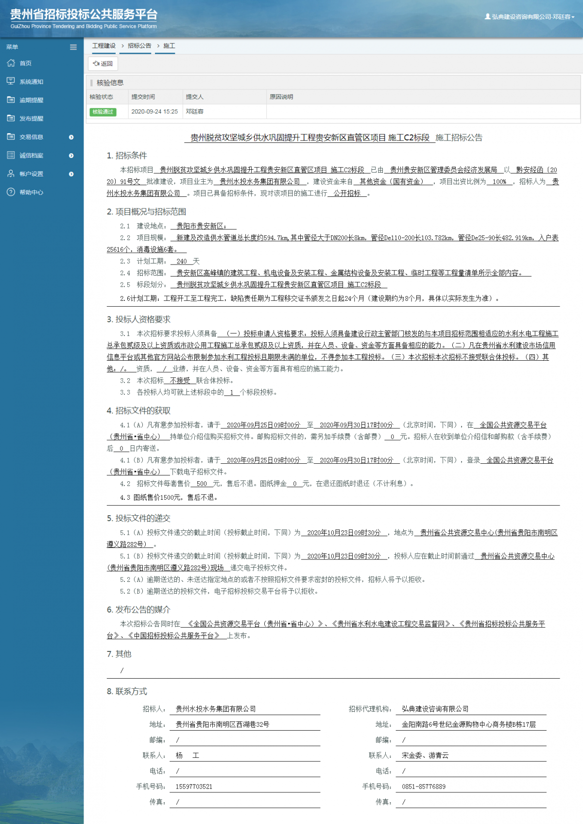 工程建设招标公告查看 _ 贵州招标投标公共服务平台