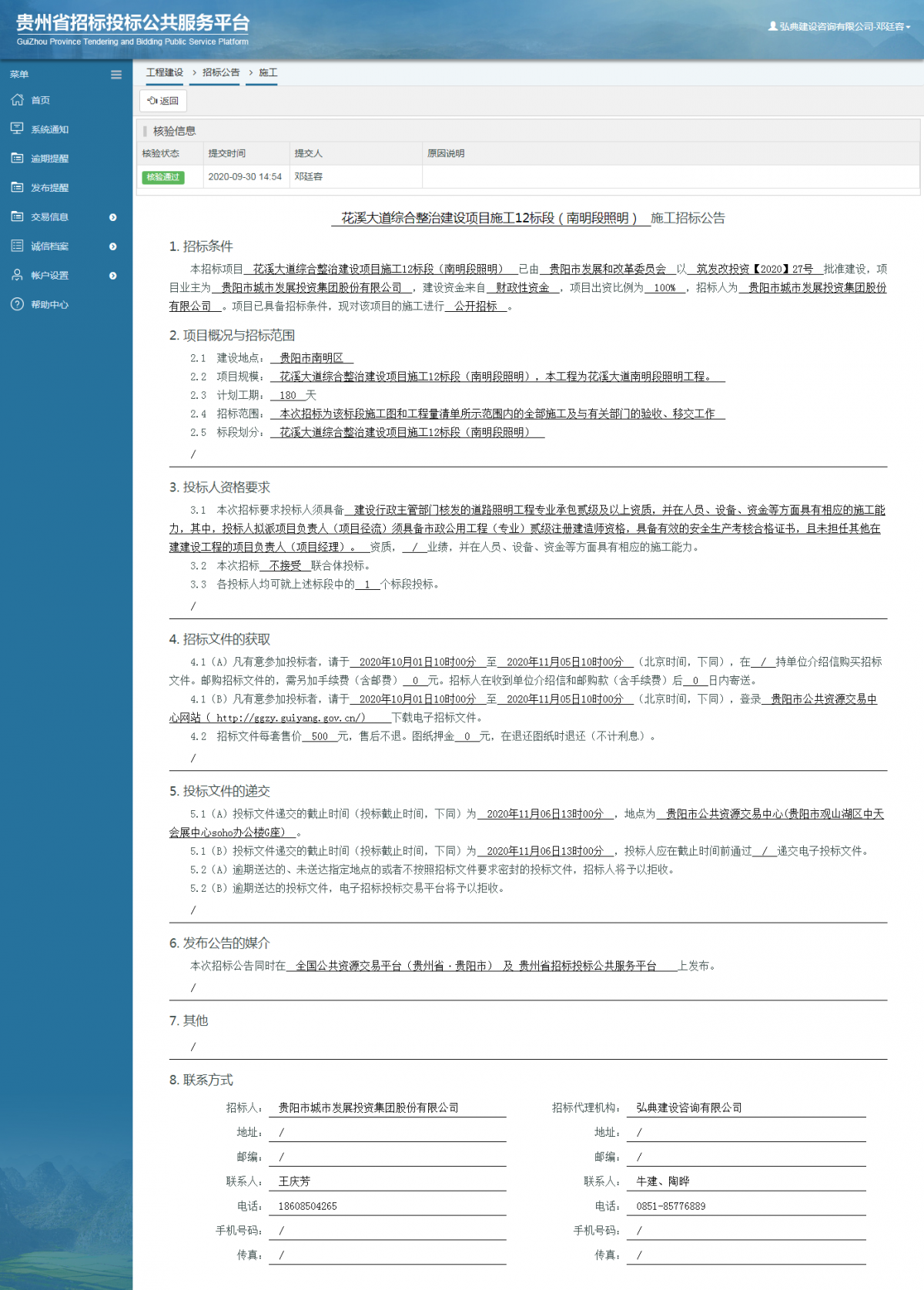 工程建设招标公告查看 _ 贵州招标投标公共服务平台