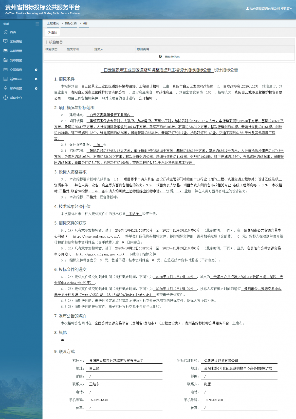 工程建设招标公告查看 _ 贵州招标投标公共服务平台