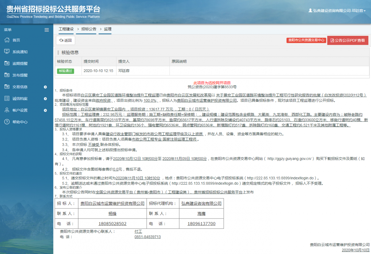 工程建设招标公告查看 _ 贵州招标投标公共服务平台