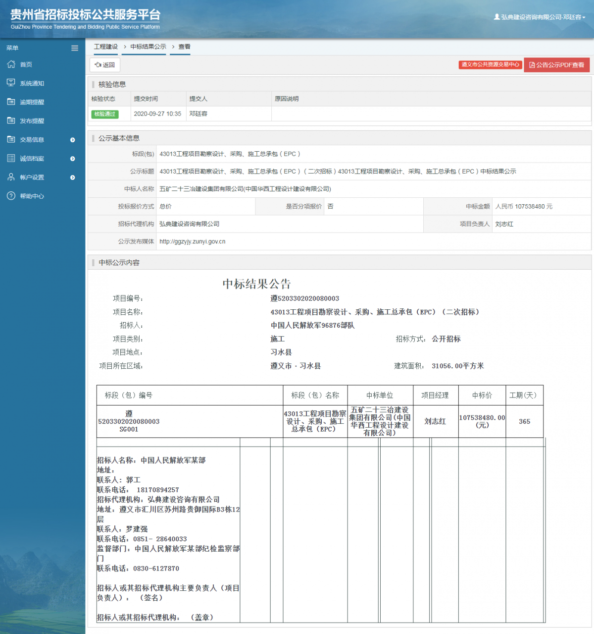 工程建设中标结果公示查看 _ 贵州招标投标公共服务平台