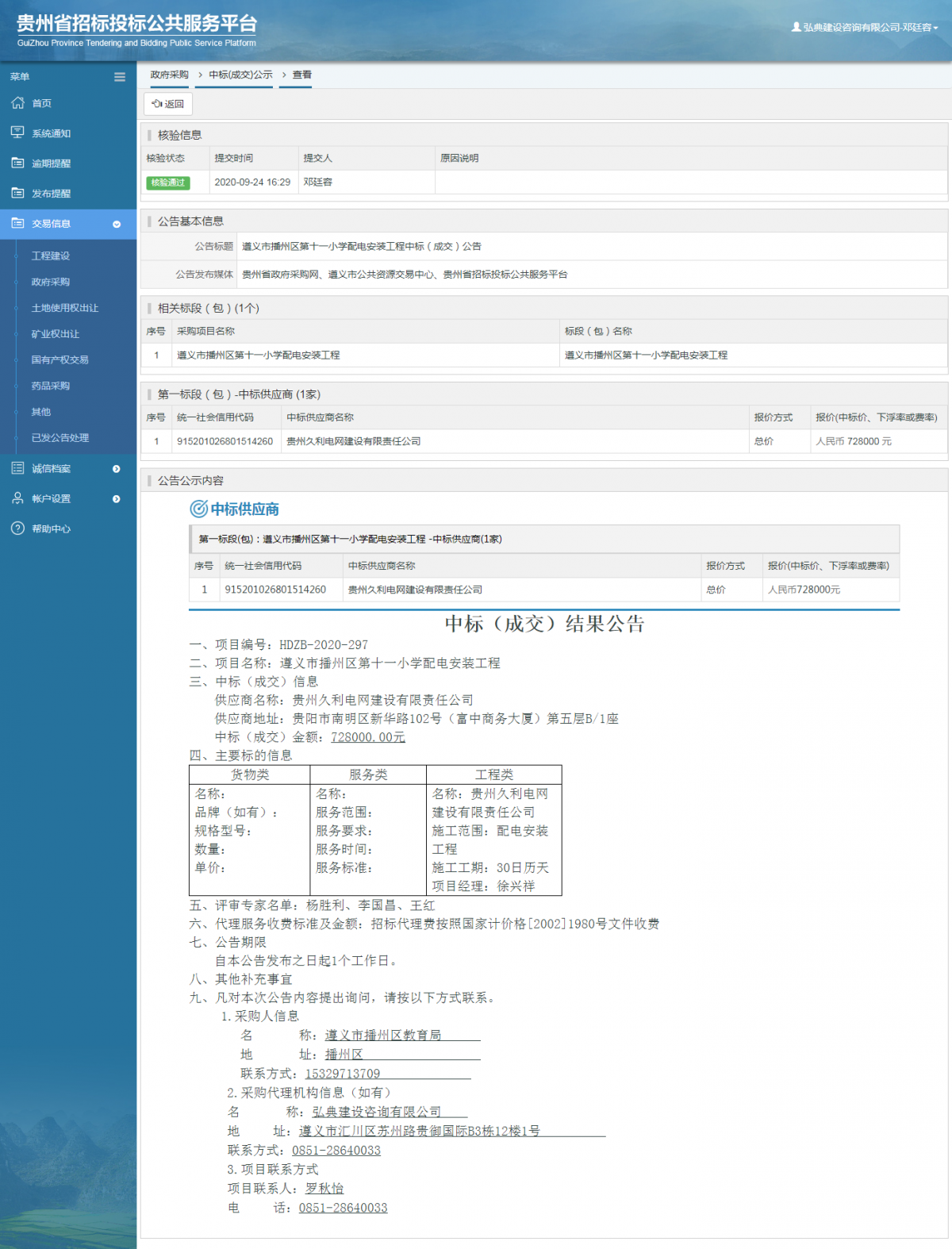 政府采购项目中标公示查看 _ 贵州招标投标公共服务平台