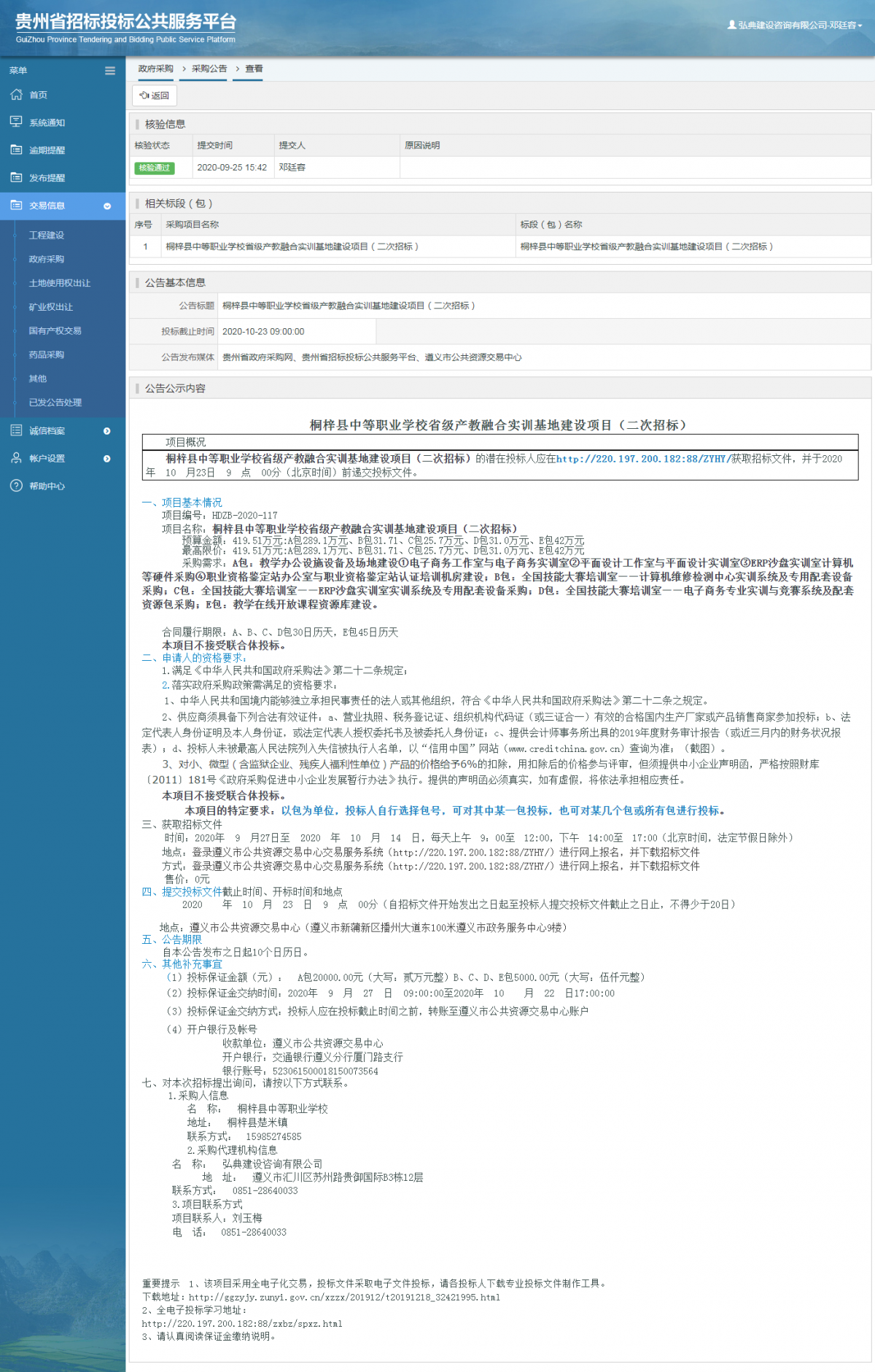 政府采购项目采购公告查看 _ 贵州招标投标公共服务平台