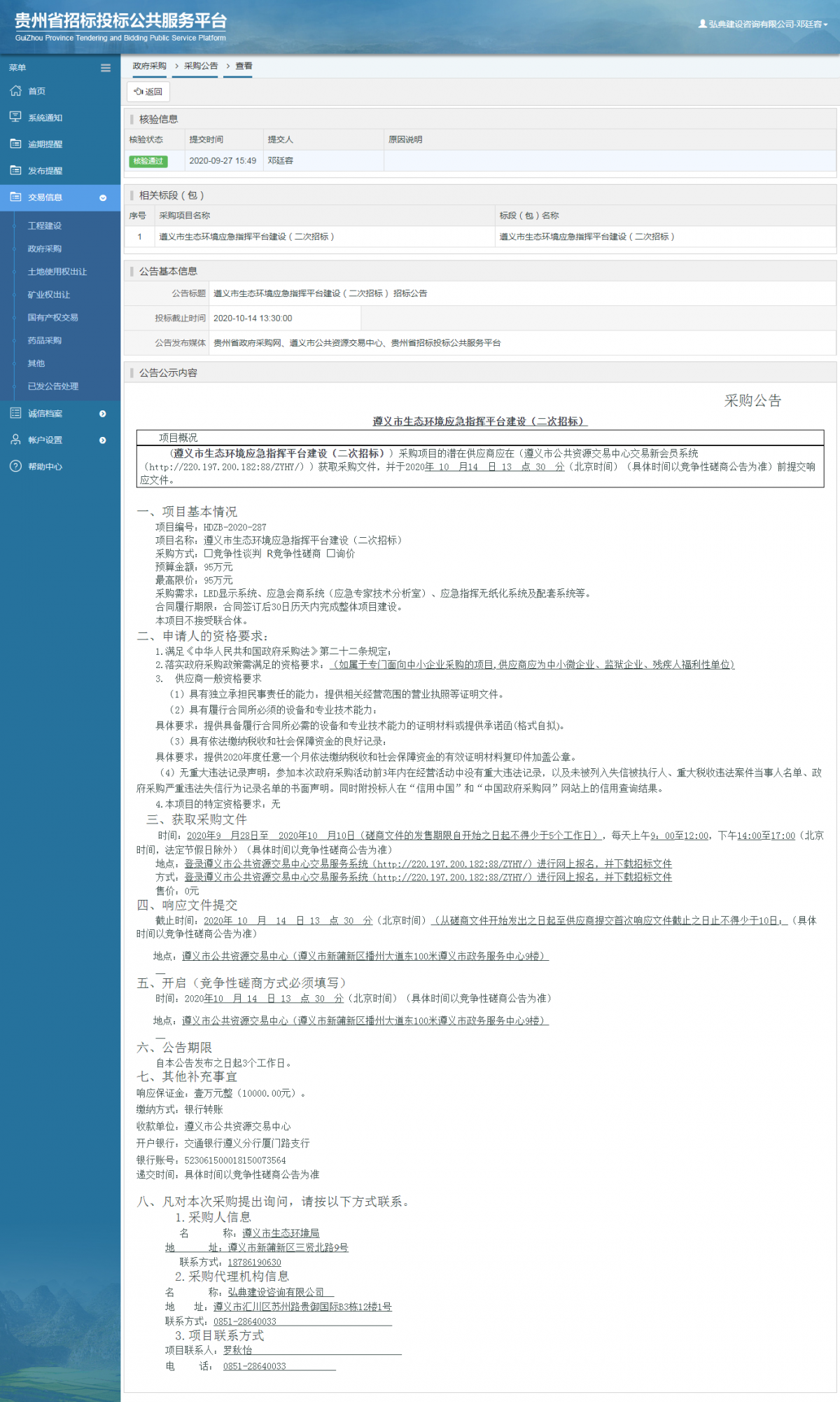 政府采购项目采购公告查看 _ 贵州招标投标公共服务平台