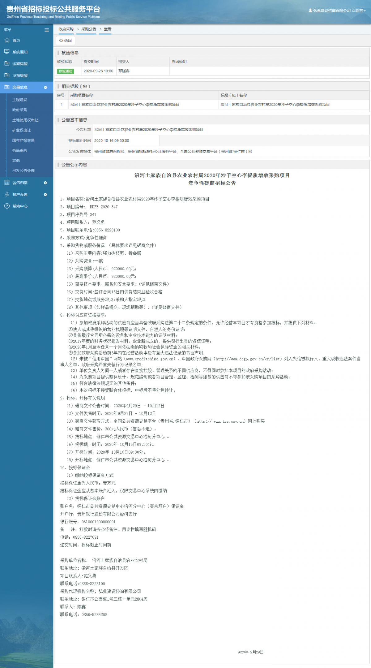 政府采购项目采购公告查看 _ 贵州招标投标公共服务平台
