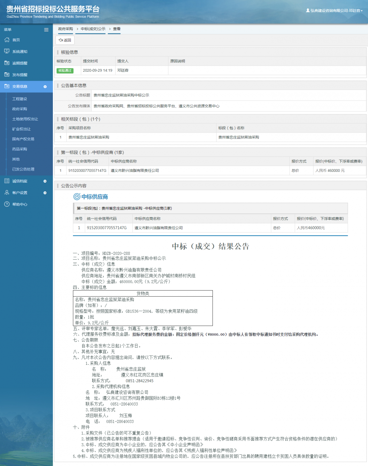 政府采购项目中标公示查看 _ 贵州招标投标公共服务平台