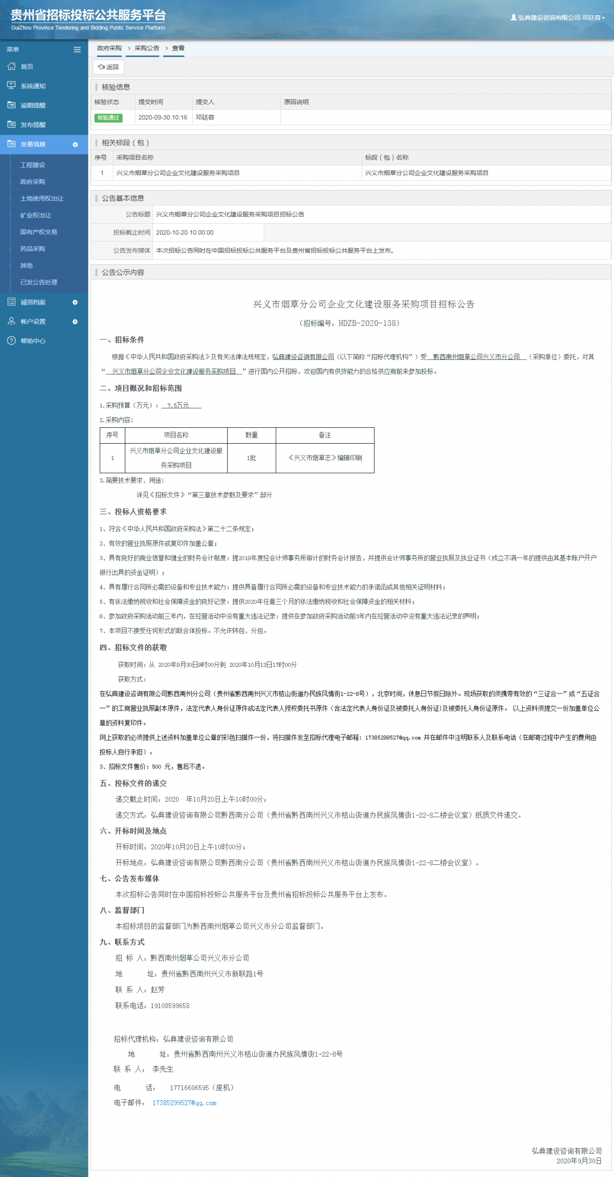 政府采购项目采购公告查看 _ 贵州招标投标公共服务平台