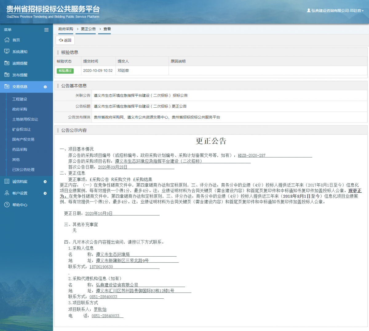 政府采购项目更正公告查看 _ 贵州招标投标公共服务平台