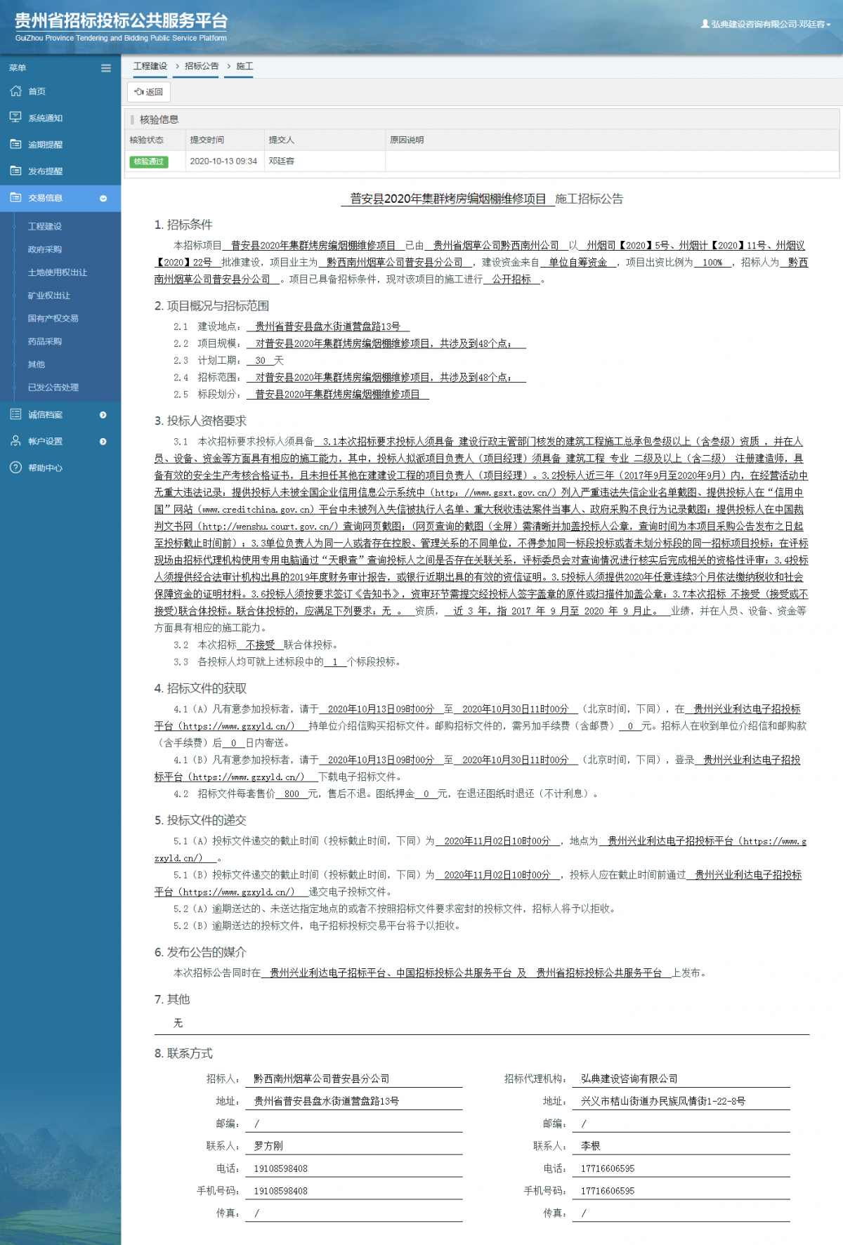 工程建设招标公告查看 _ 贵州招标投标公共服务平台