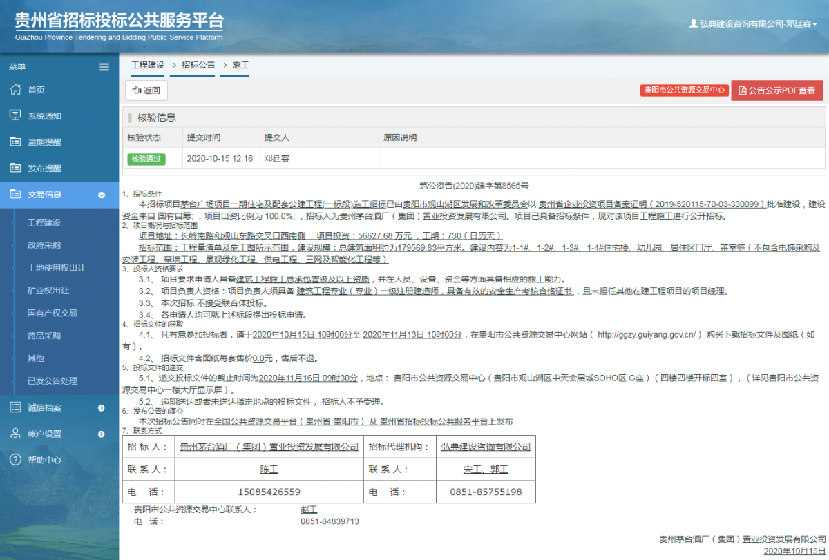 工程建设招标公告查看 _ 贵州招标投标公共服务平台