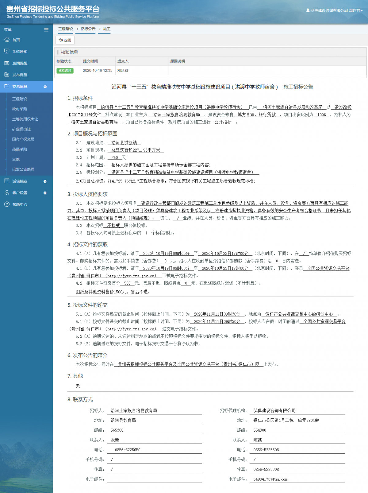 工程建设招标公告查看 _ 贵州招标投标公共服务平台