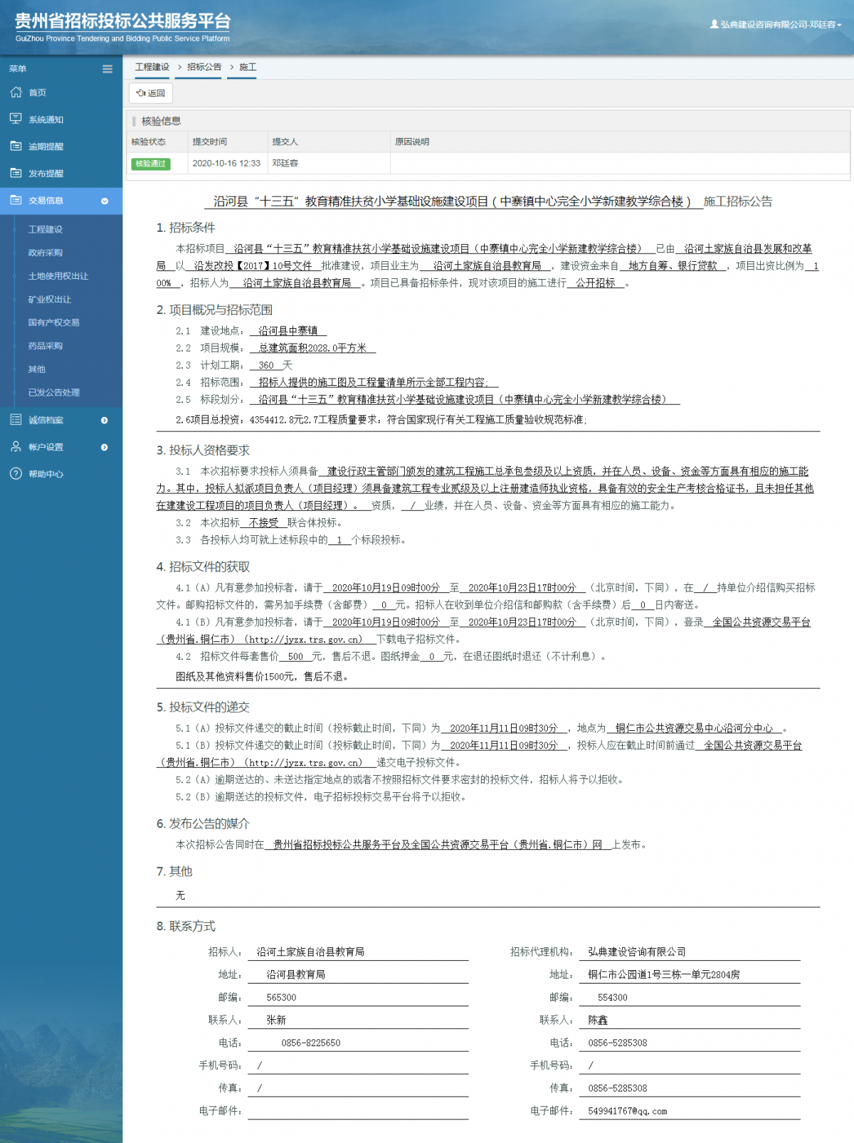 工程建设招标公告查看 _ 贵州招标投标公共服务平台